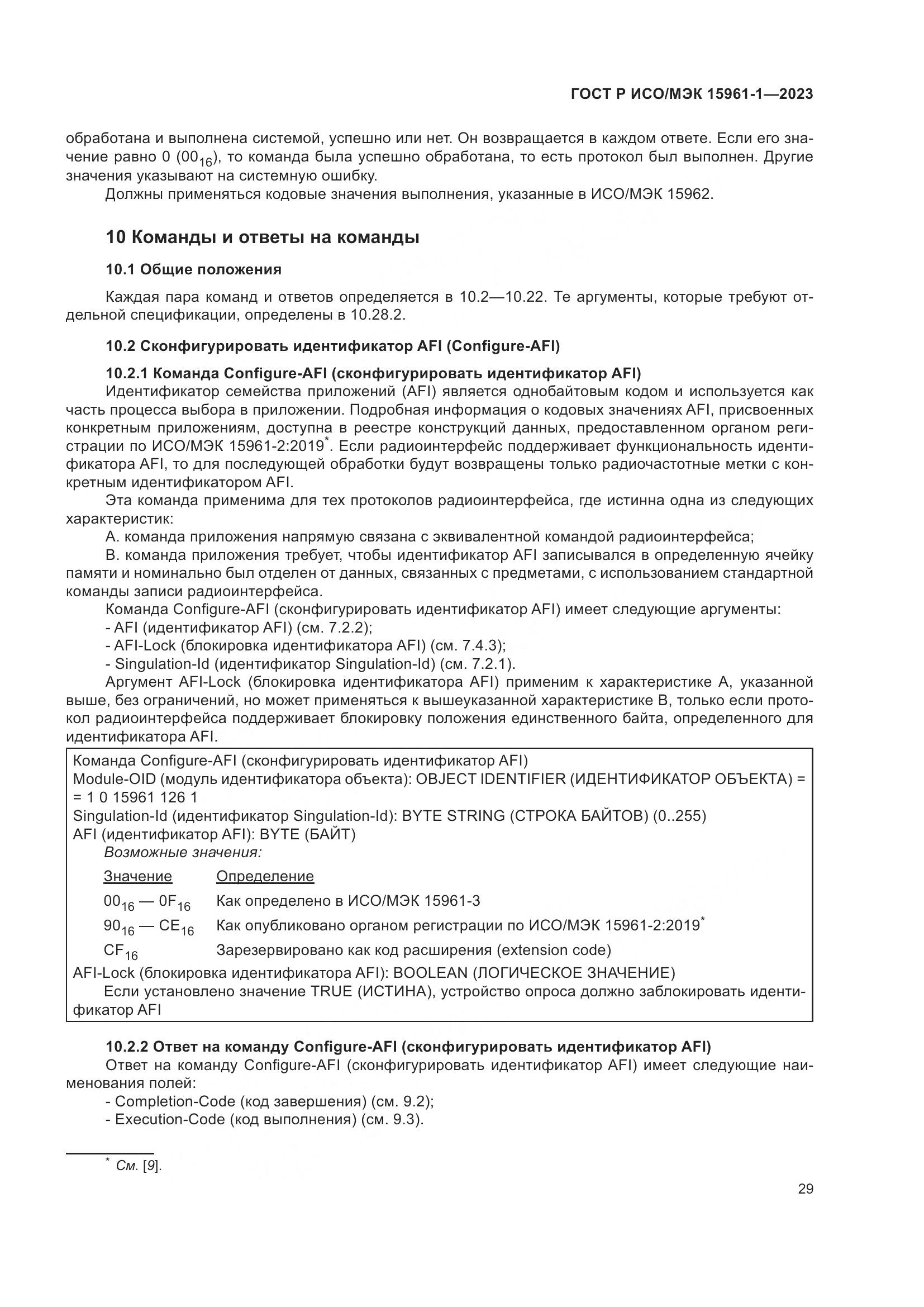 ГОСТ Р ИСО/МЭК 15961-1-2023, страница 35