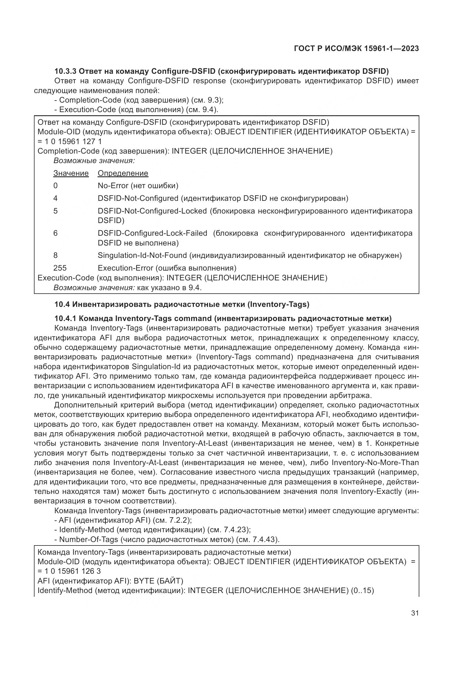 ГОСТ Р ИСО/МЭК 15961-1-2023, страница 37