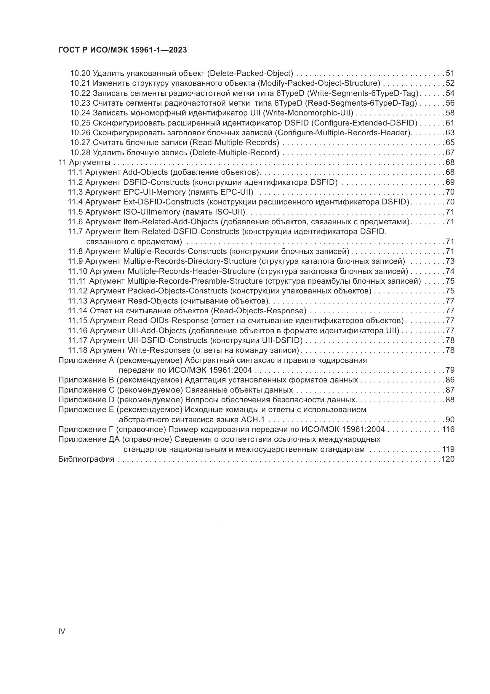 ГОСТ Р ИСО/МЭК 15961-1-2023, страница 4