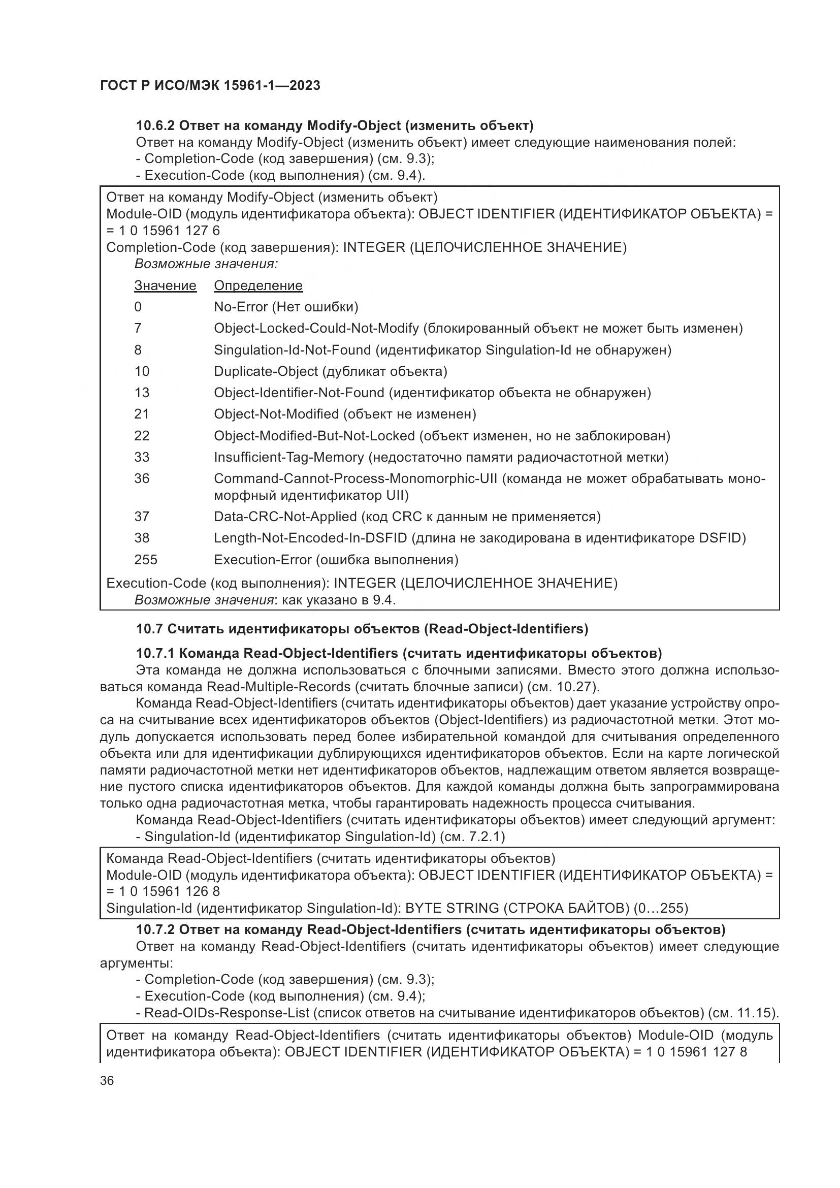 ГОСТ Р ИСО/МЭК 15961-1-2023, страница 42
