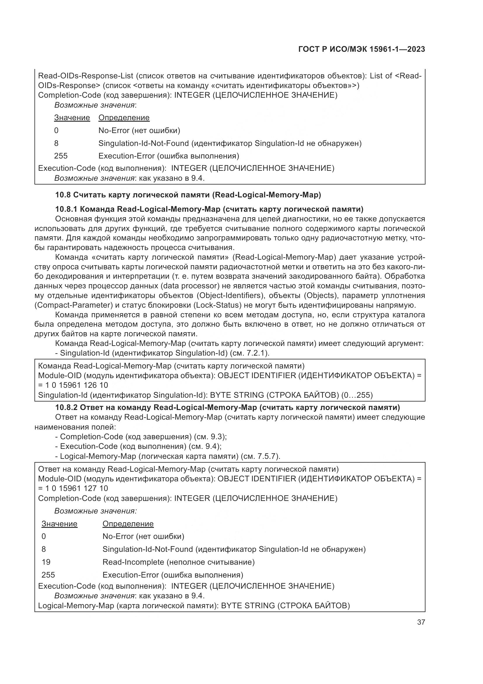 ГОСТ Р ИСО/МЭК 15961-1-2023, страница 43