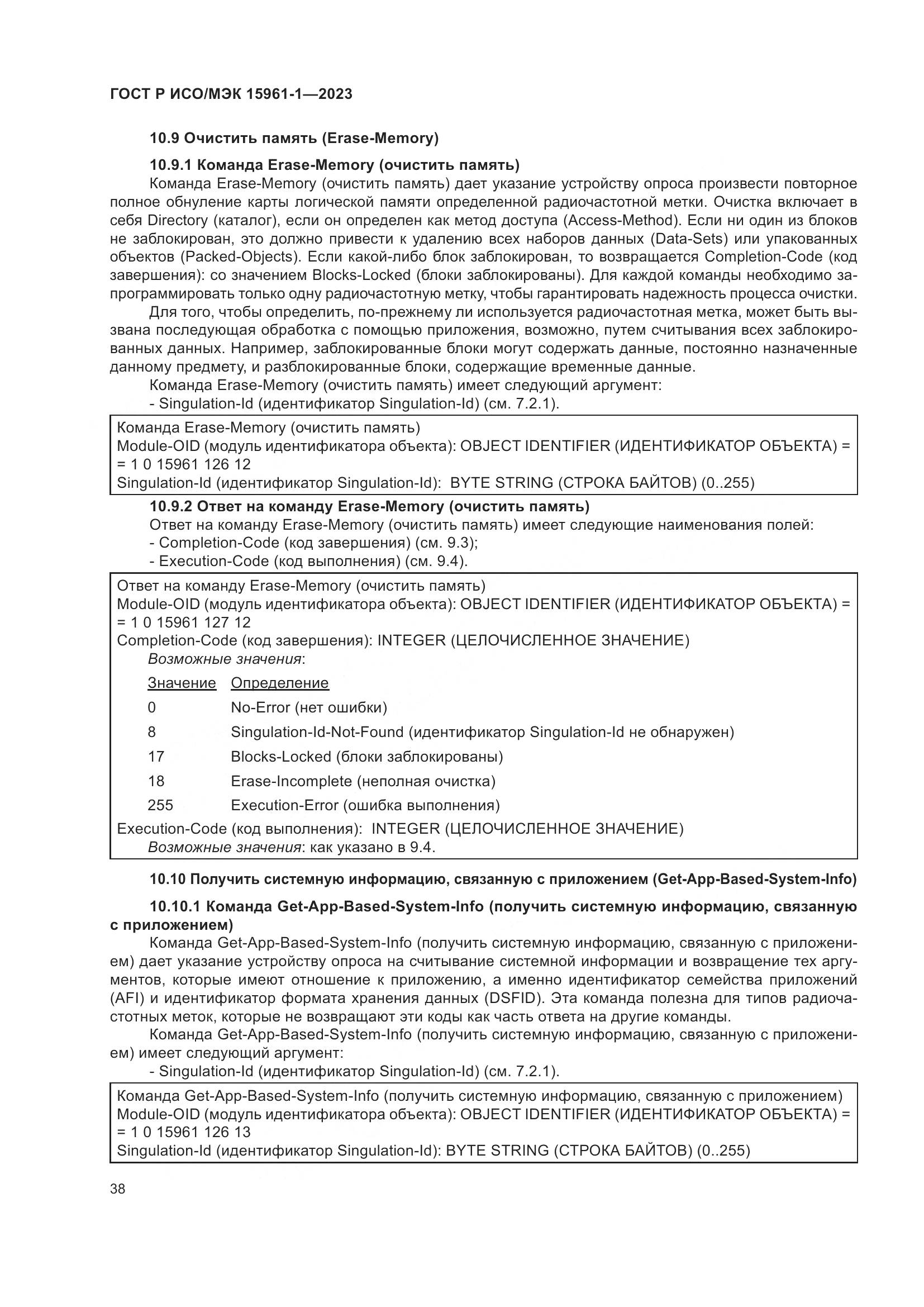 ГОСТ Р ИСО/МЭК 15961-1-2023, страница 44