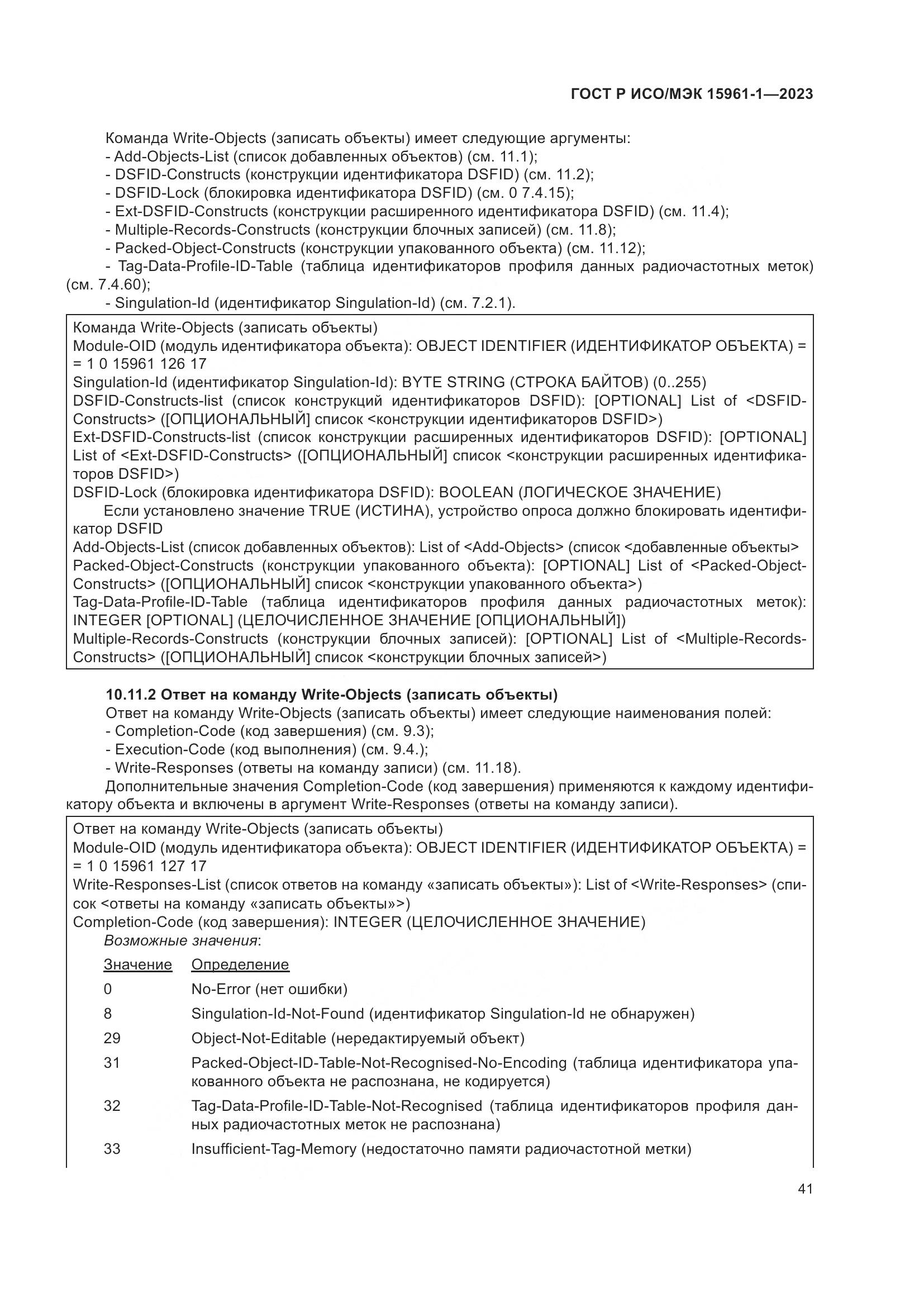ГОСТ Р ИСО/МЭК 15961-1-2023, страница 47