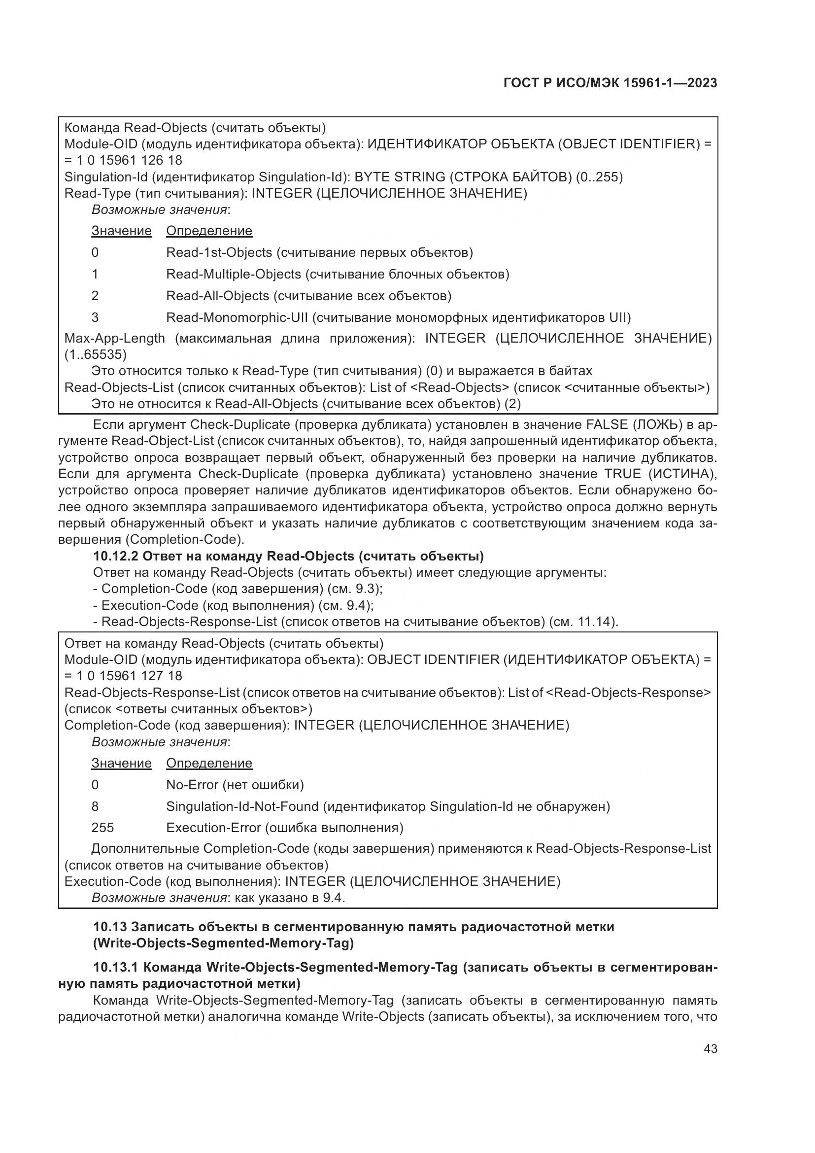 ГОСТ Р ИСО/МЭК 15961-1-2023, страница 49