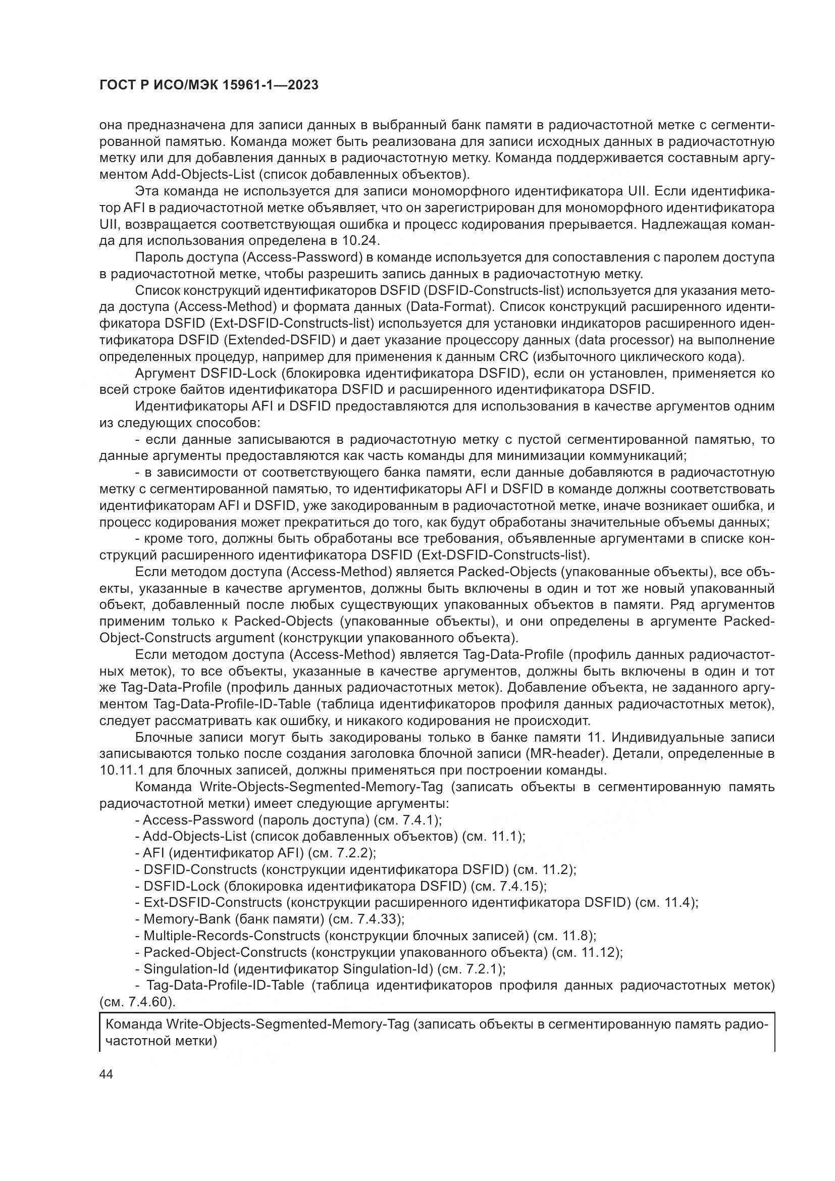 ГОСТ Р ИСО/МЭК 15961-1-2023, страница 50