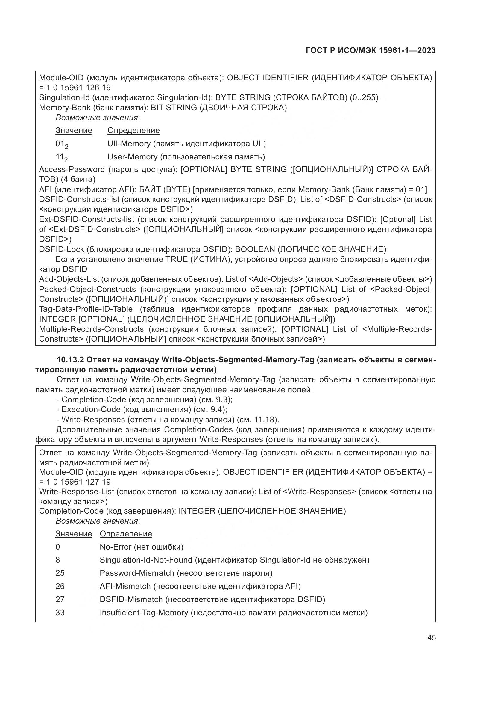 ГОСТ Р ИСО/МЭК 15961-1-2023, страница 51