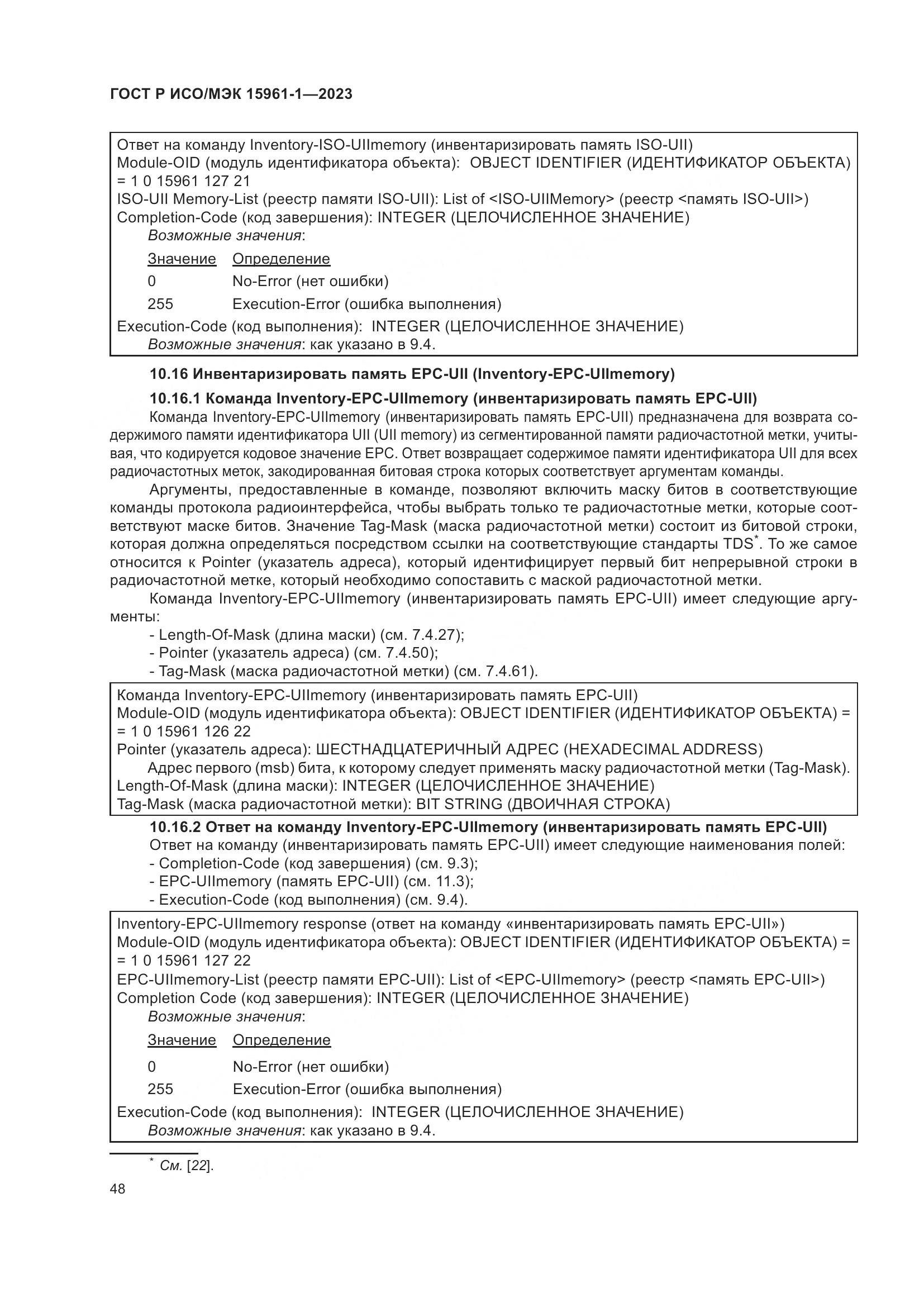 ГОСТ Р ИСО/МЭК 15961-1-2023, страница 54