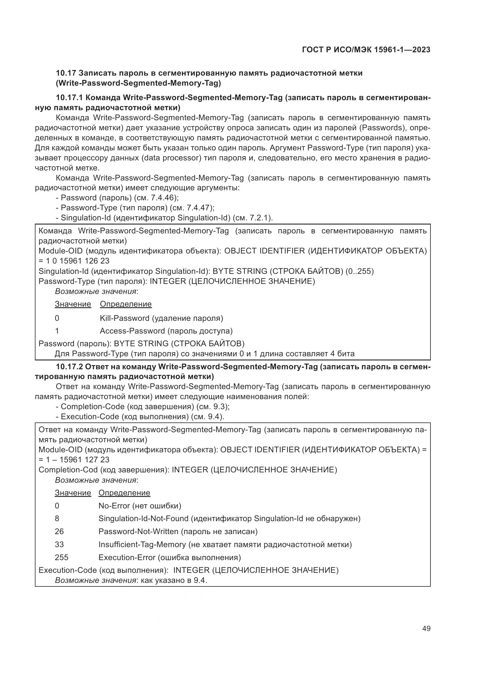 ГОСТ Р ИСО/МЭК 15961-1-2023, страница 55