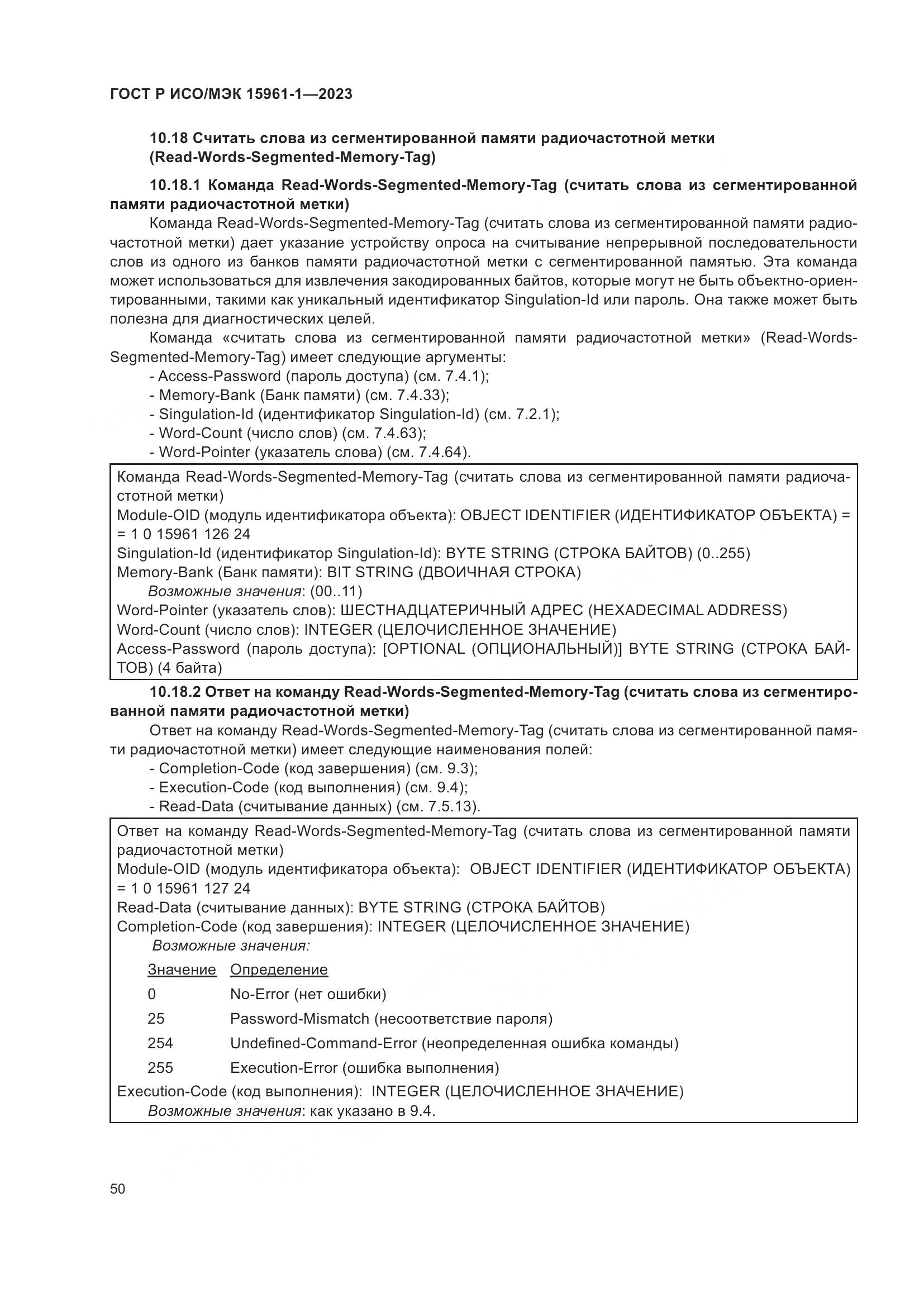 ГОСТ Р ИСО/МЭК 15961-1-2023, страница 56