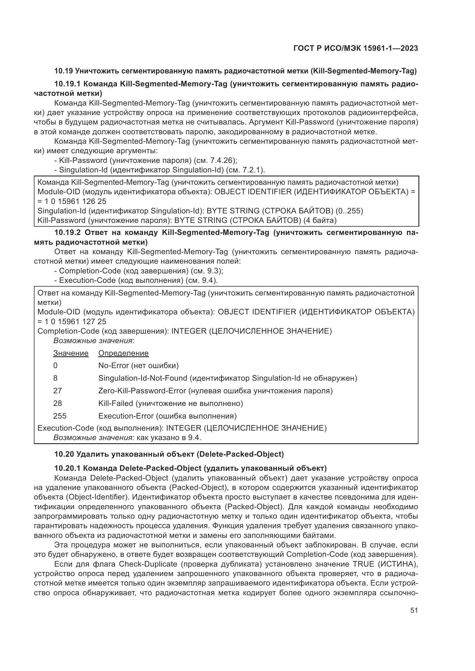 ГОСТ Р ИСО/МЭК 15961-1-2023, страница 57