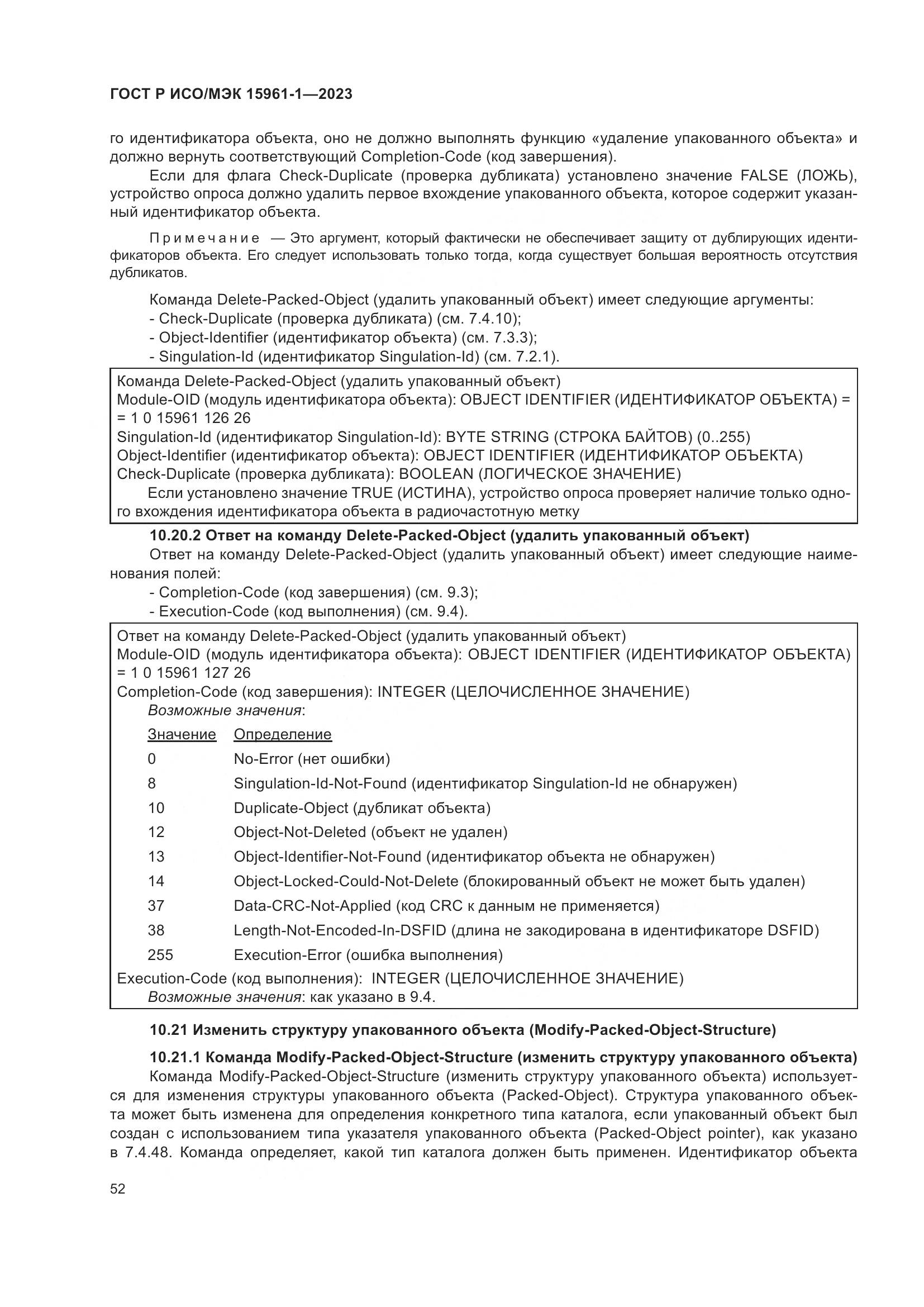 ГОСТ Р ИСО/МЭК 15961-1-2023, страница 58