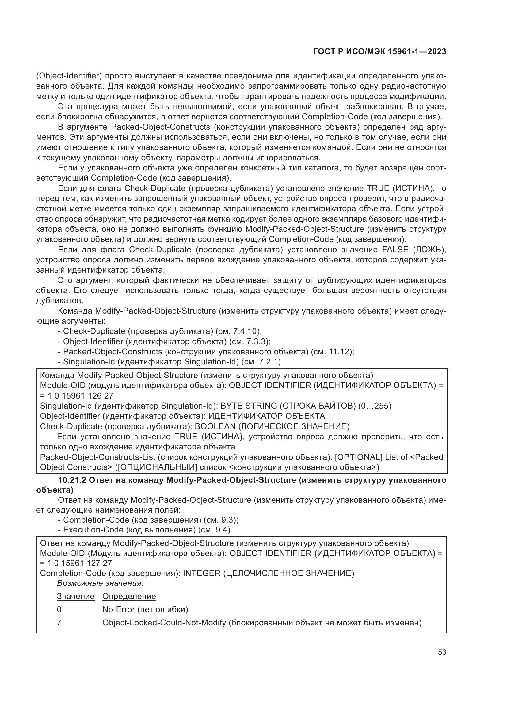 ГОСТ Р ИСО/МЭК 15961-1-2023, страница 59