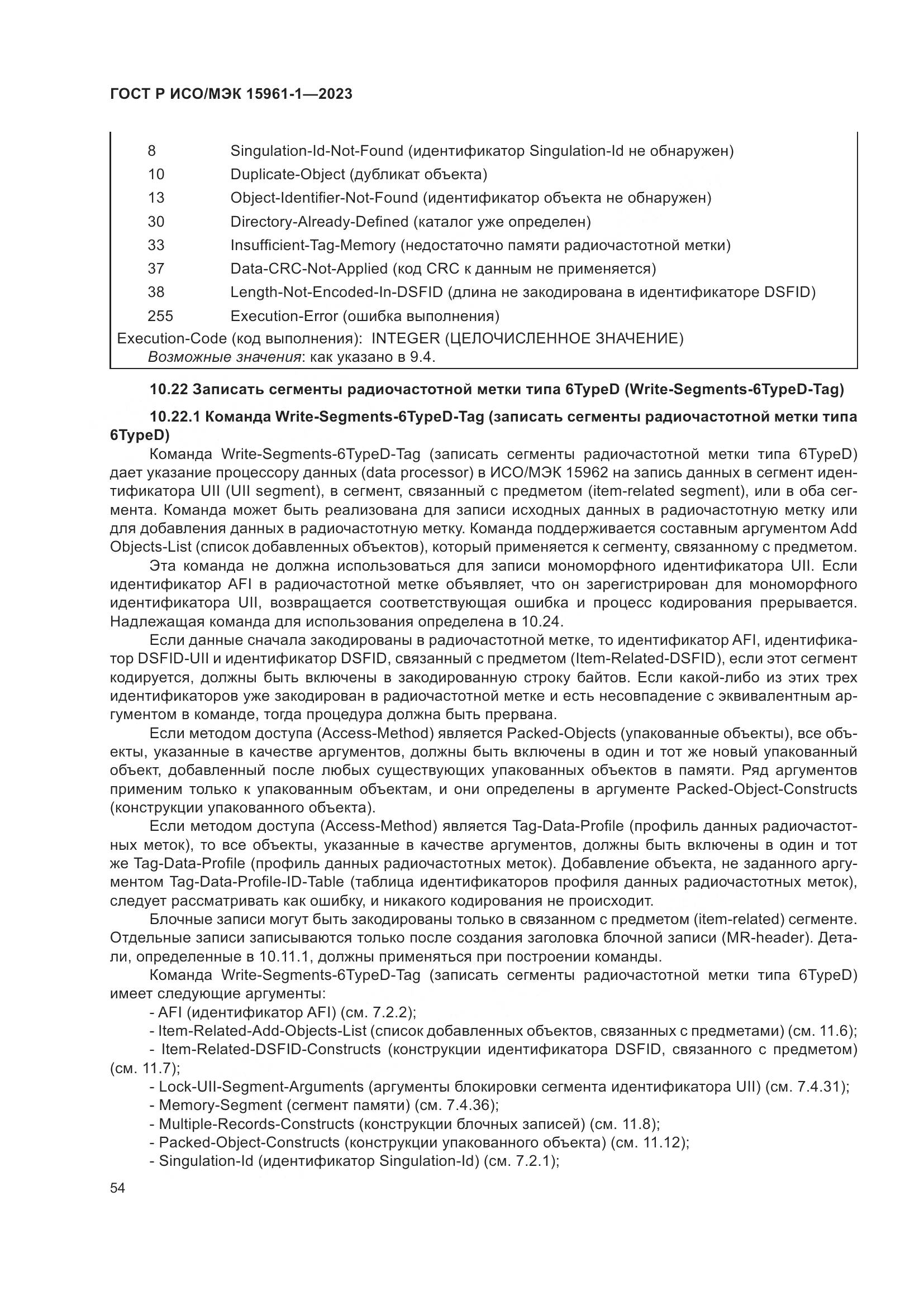 ГОСТ Р ИСО/МЭК 15961-1-2023, страница 60