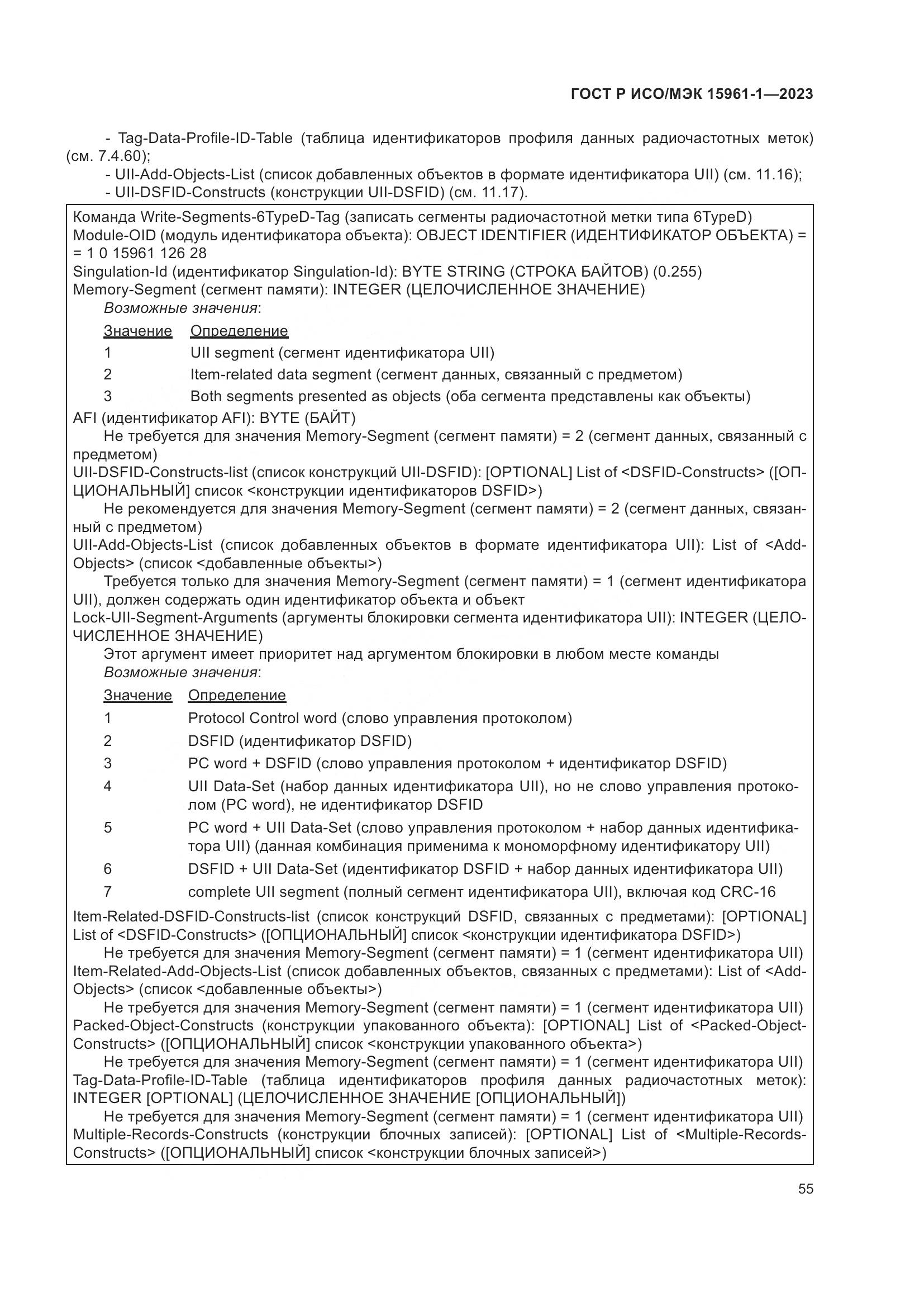 ГОСТ Р ИСО/МЭК 15961-1-2023, страница 61