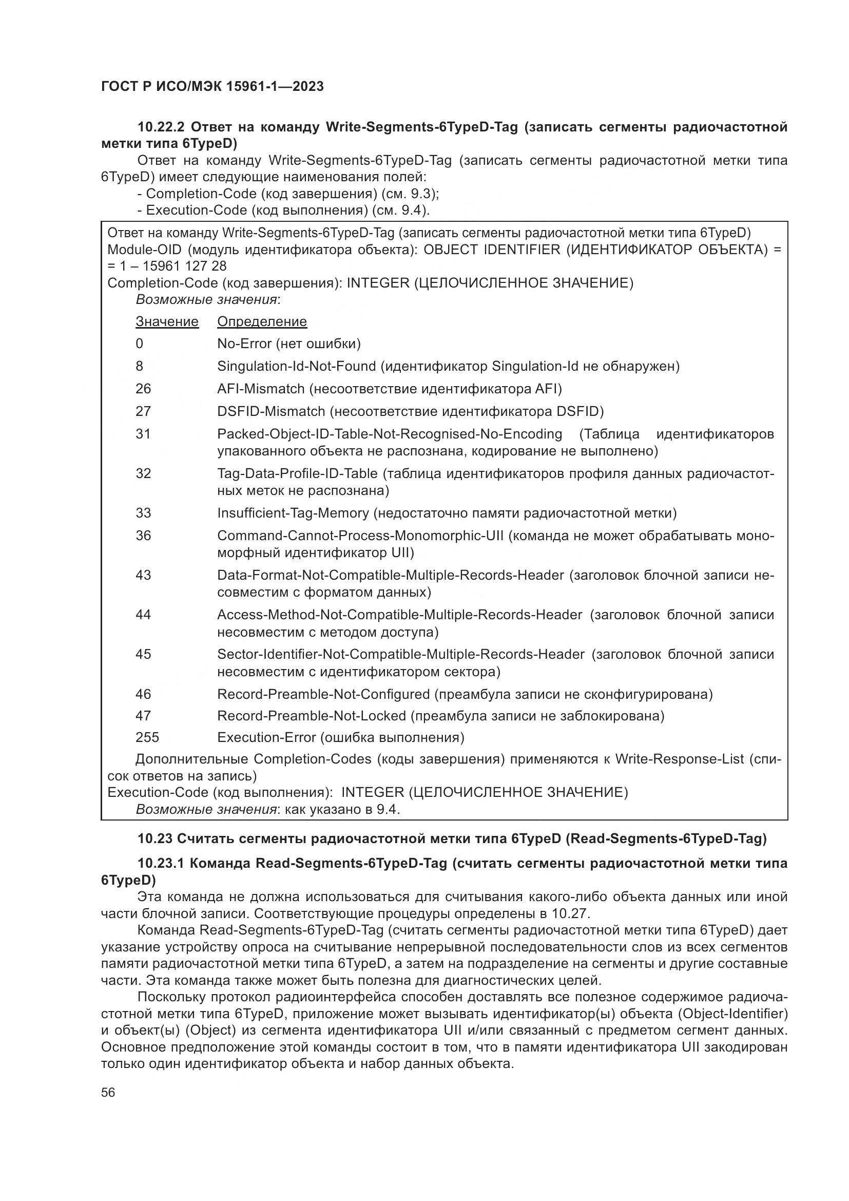 ГОСТ Р ИСО/МЭК 15961-1-2023, страница 62
