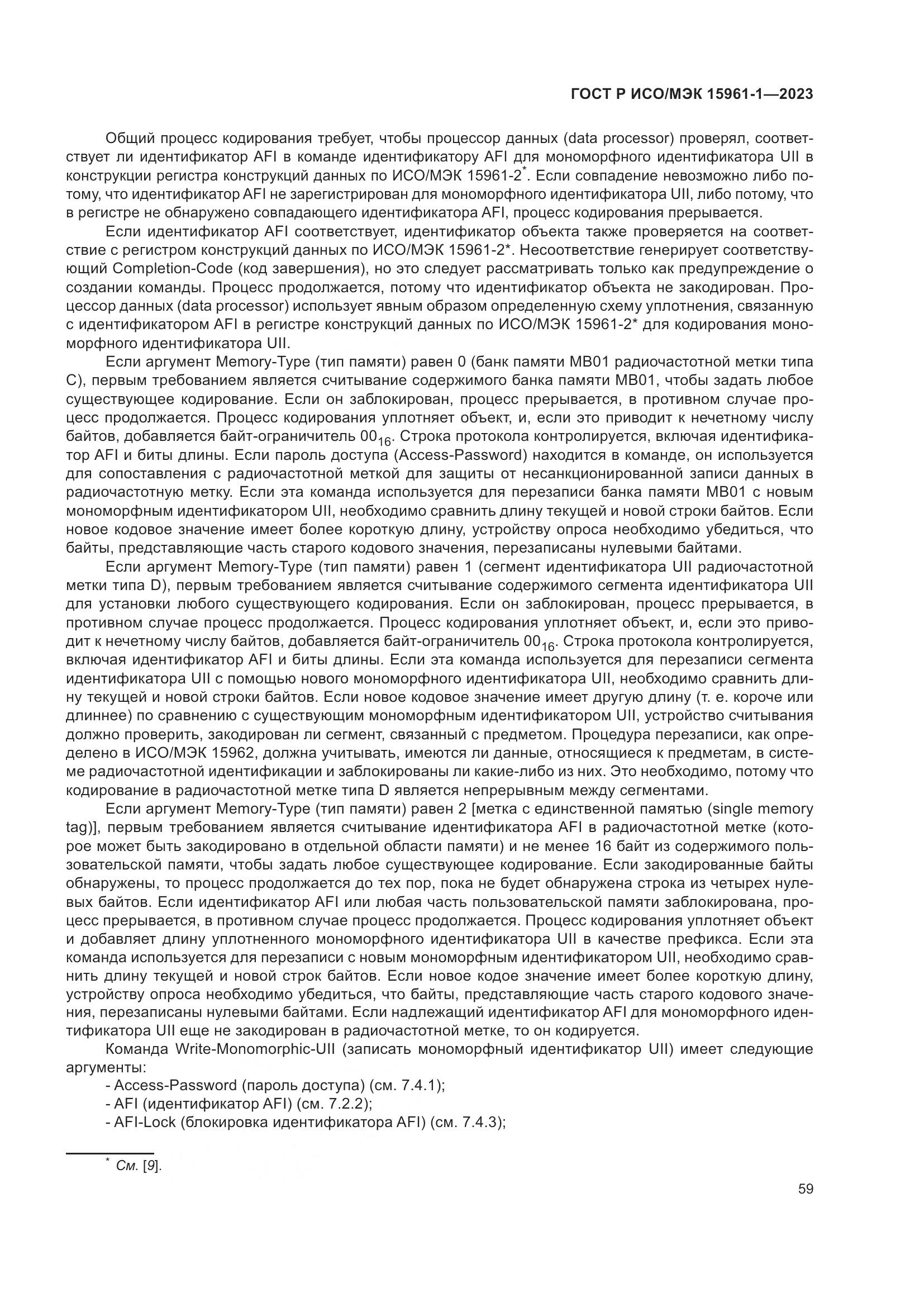 ГОСТ Р ИСО/МЭК 15961-1-2023, страница 65