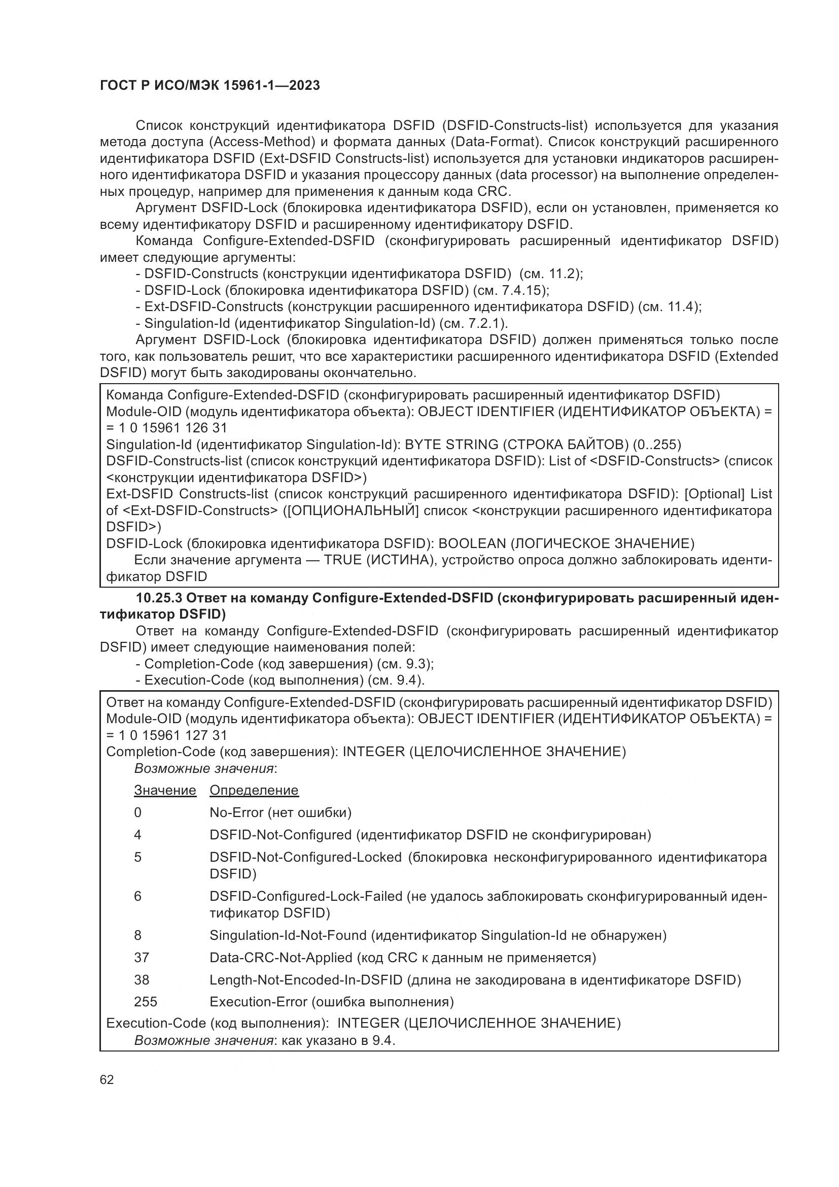 ГОСТ Р ИСО/МЭК 15961-1-2023, страница 68