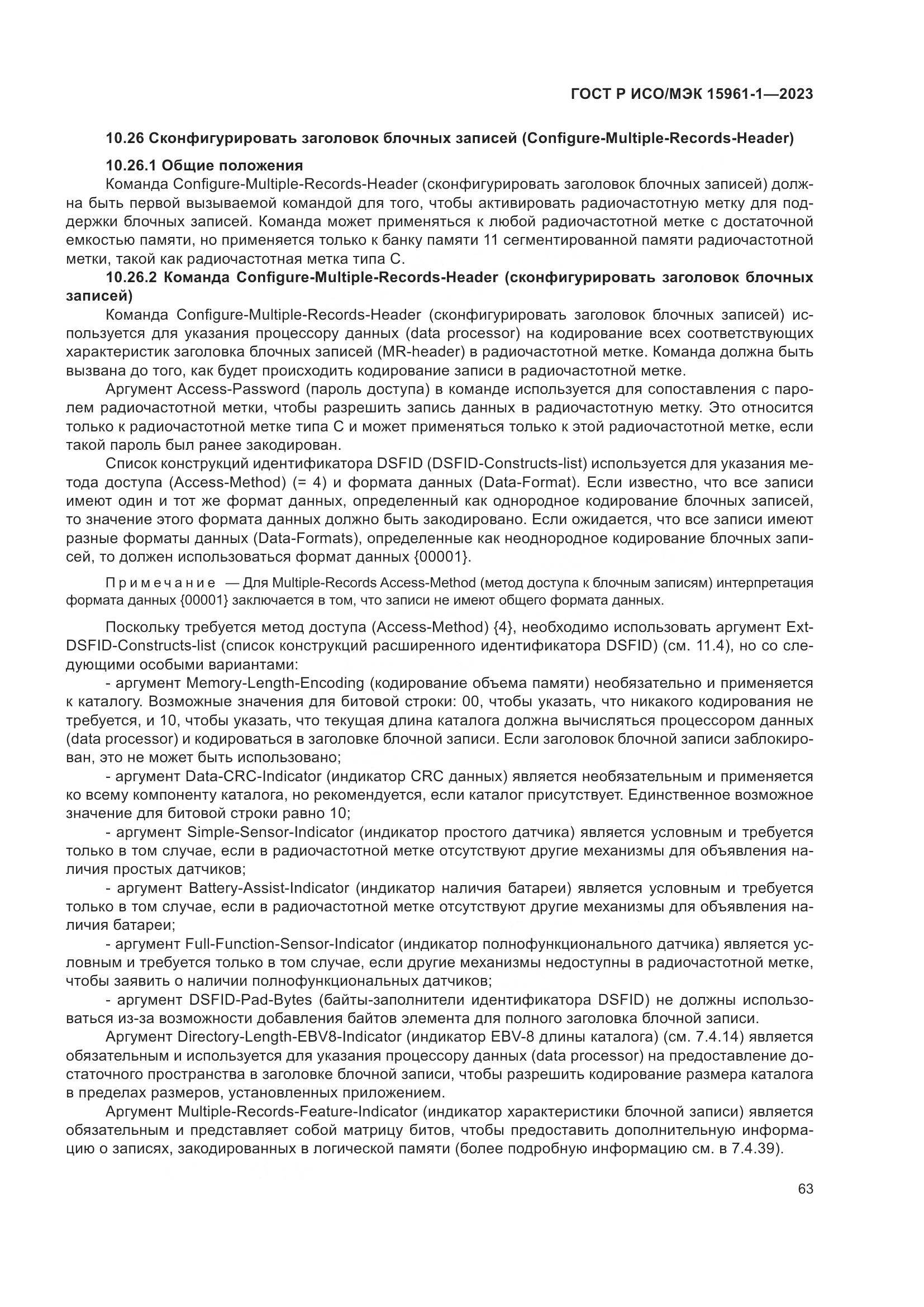 ГОСТ Р ИСО/МЭК 15961-1-2023, страница 69