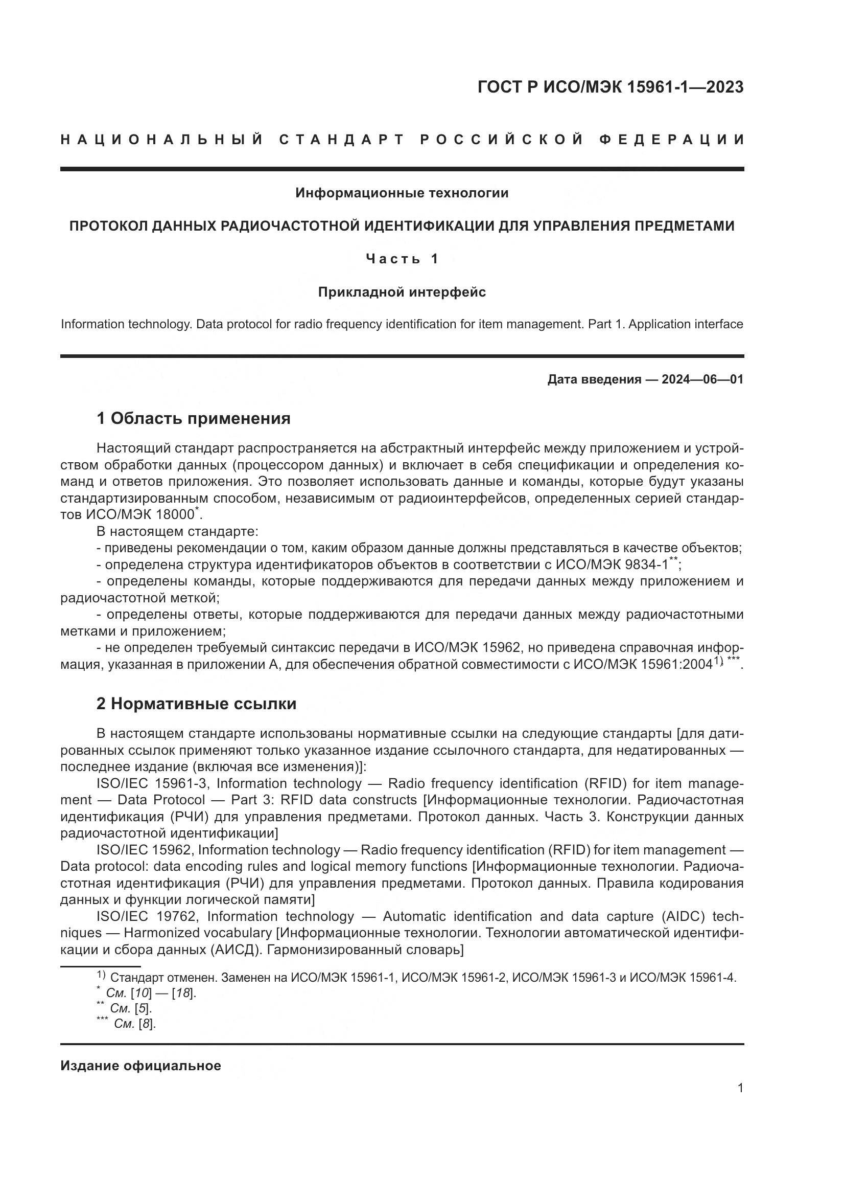 ГОСТ Р ИСО/МЭК 15961-1-2023, страница 7