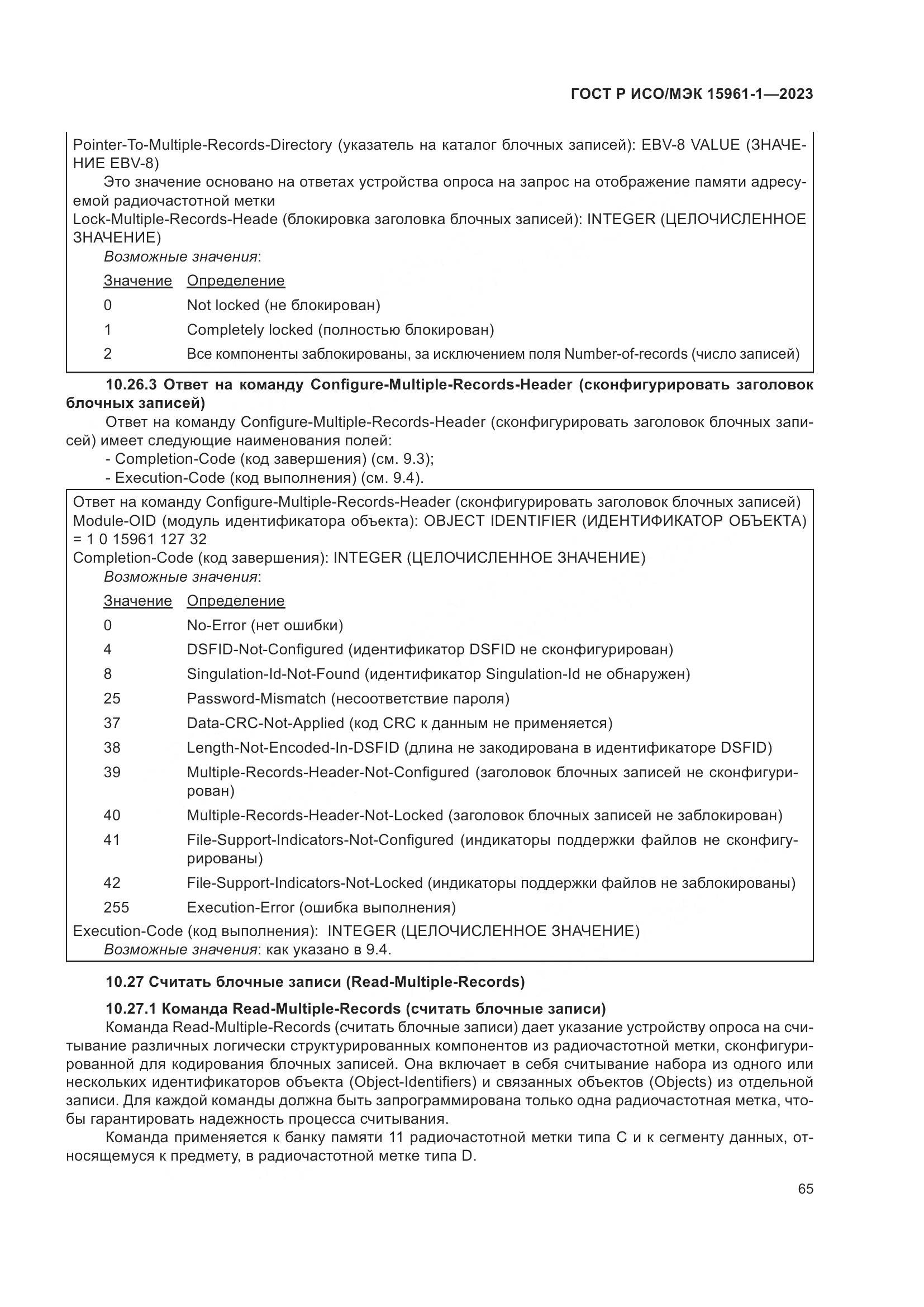 ГОСТ Р ИСО/МЭК 15961-1-2023, страница 71