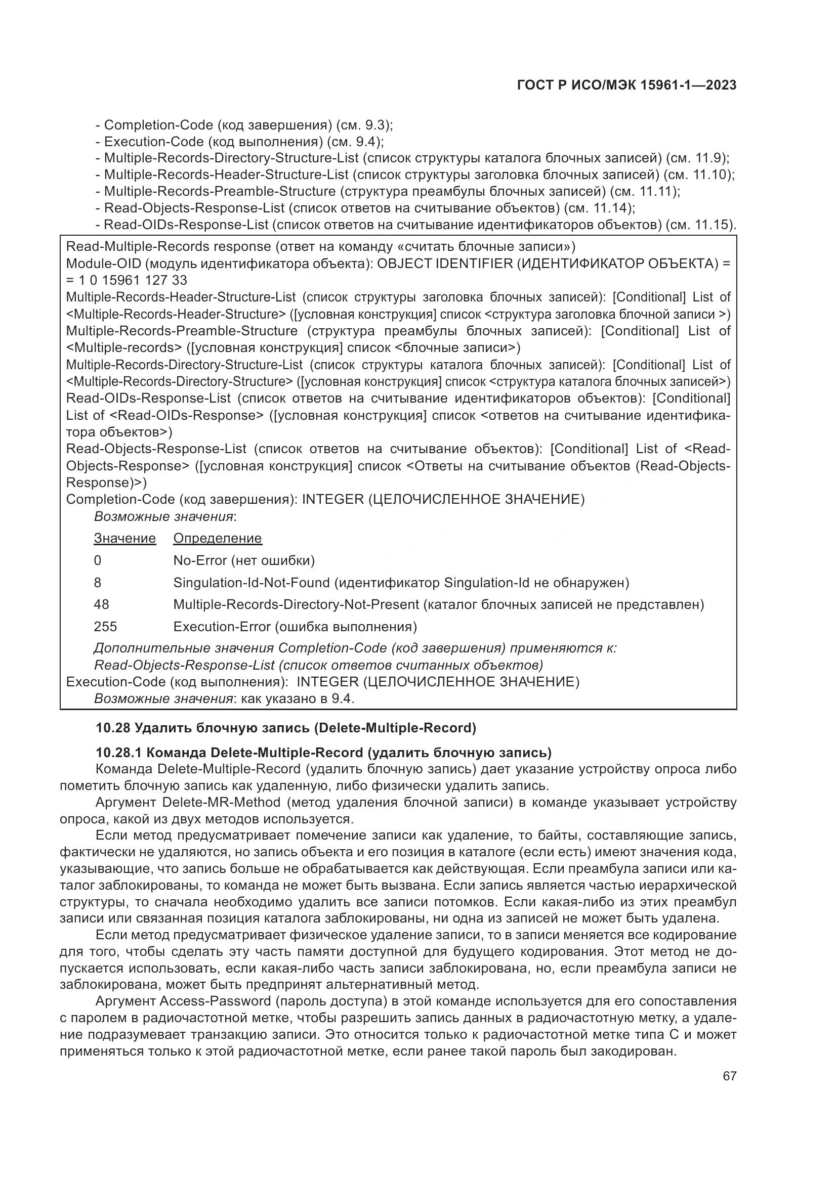 ГОСТ Р ИСО/МЭК 15961-1-2023, страница 73