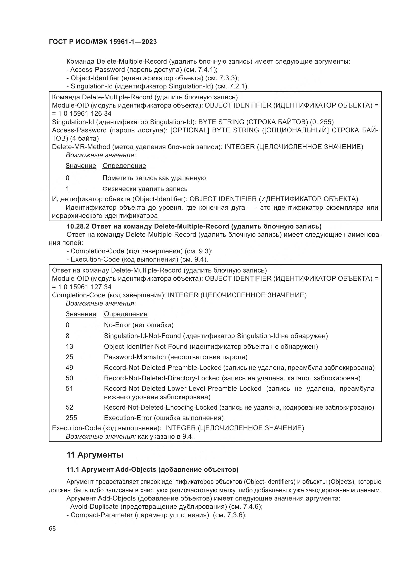ГОСТ Р ИСО/МЭК 15961-1-2023, страница 74