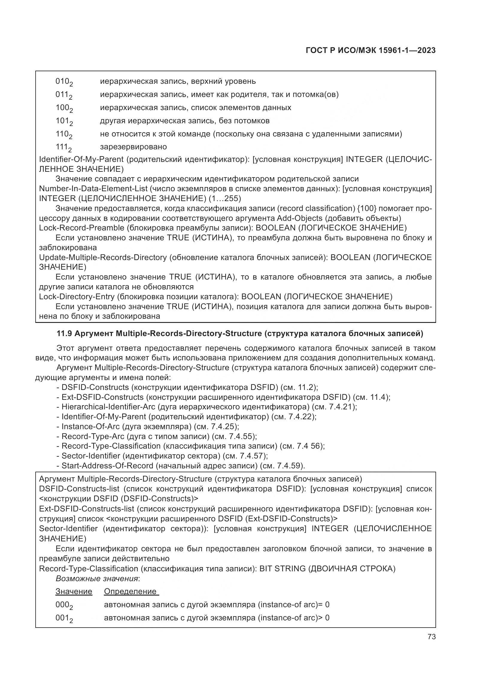 ГОСТ Р ИСО/МЭК 15961-1-2023, страница 79