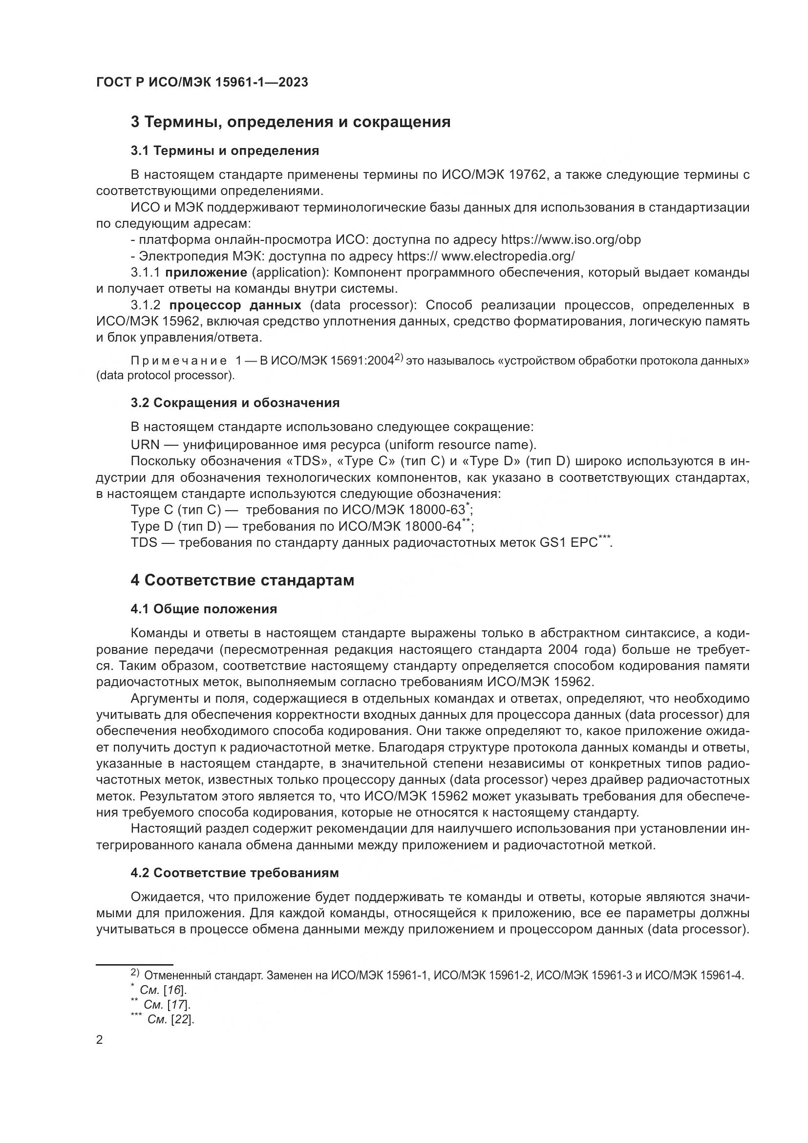 ГОСТ Р ИСО/МЭК 15961-1-2023, страница 8