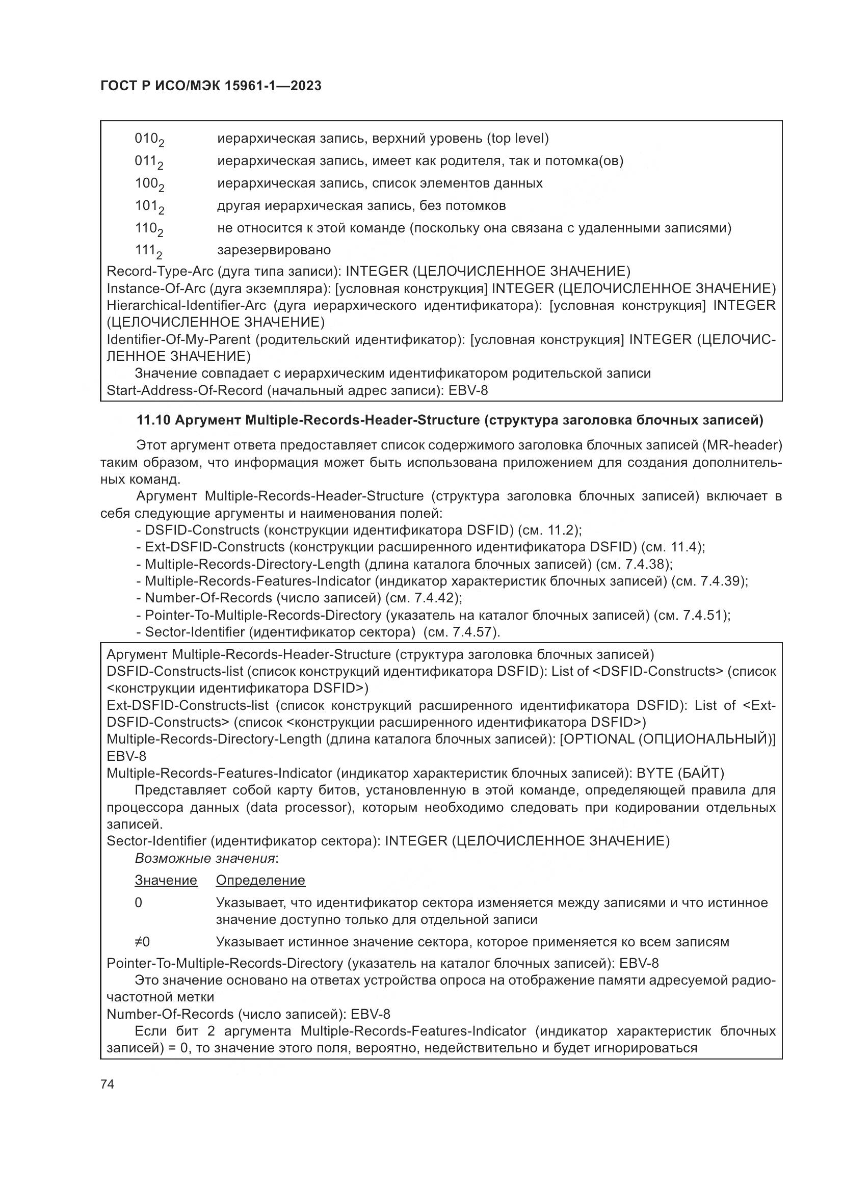 ГОСТ Р ИСО/МЭК 15961-1-2023, страница 80