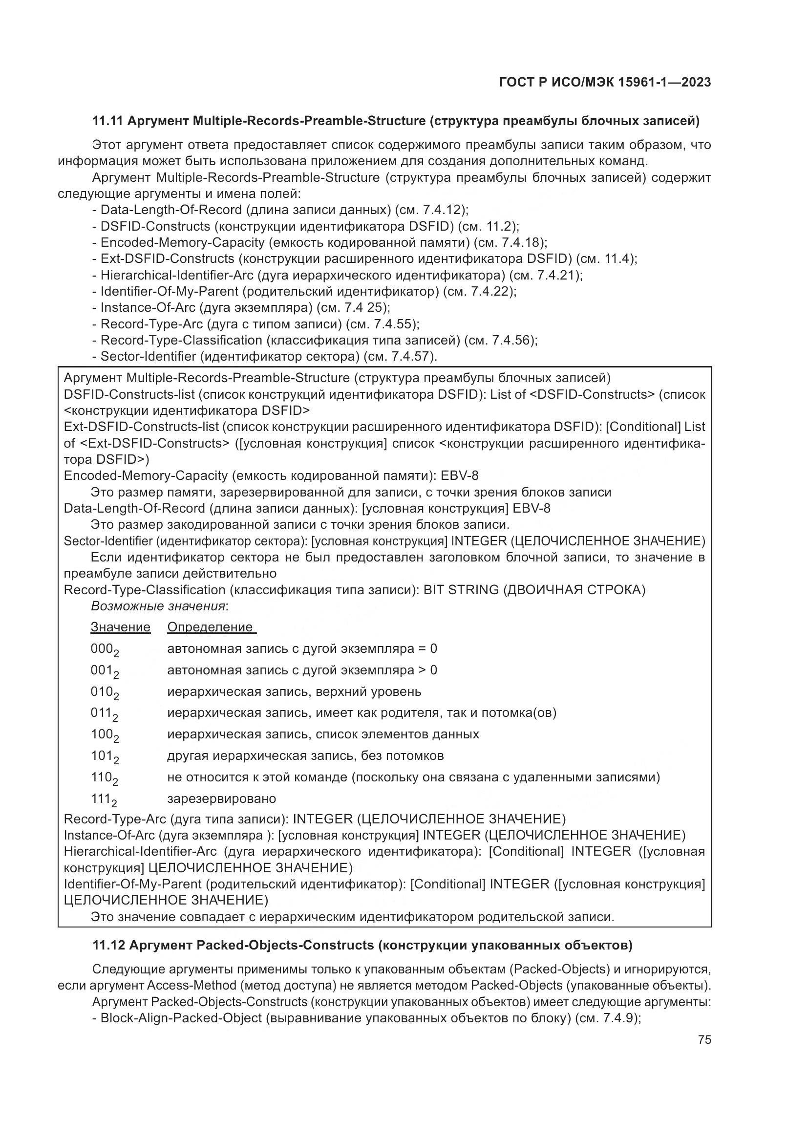 ГОСТ Р ИСО/МЭК 15961-1-2023, страница 81