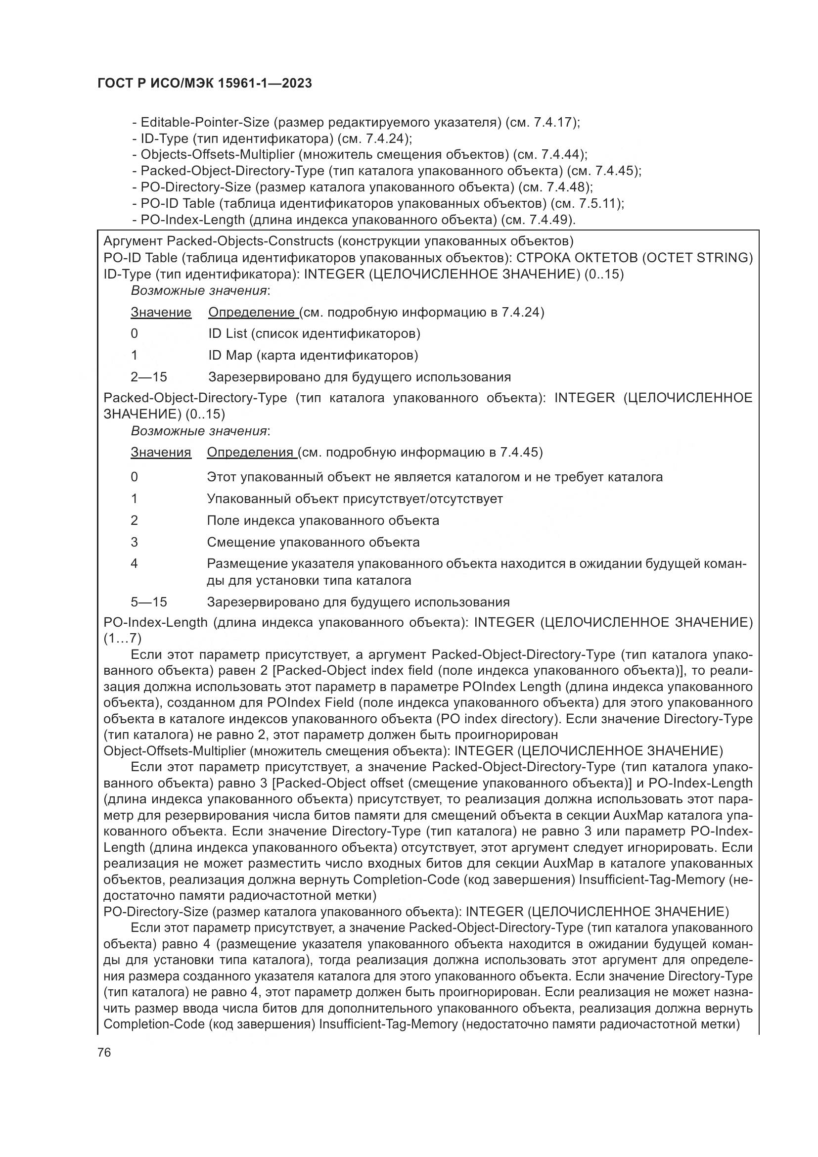 ГОСТ Р ИСО/МЭК 15961-1-2023, страница 82