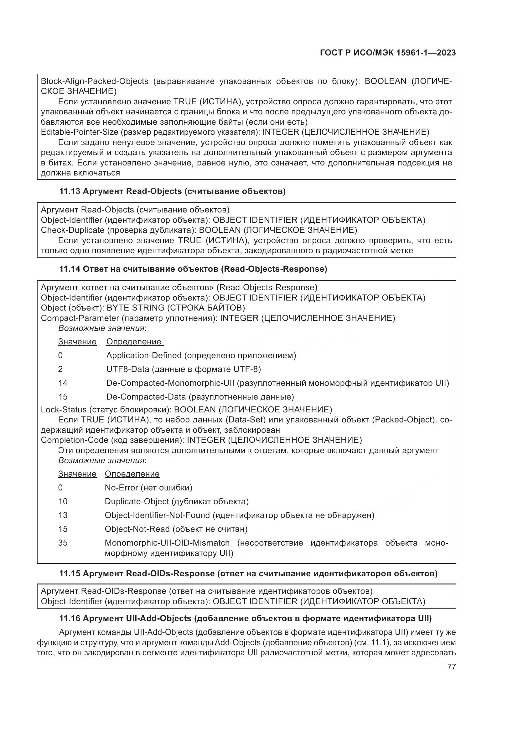 ГОСТ Р ИСО/МЭК 15961-1-2023, страница 83