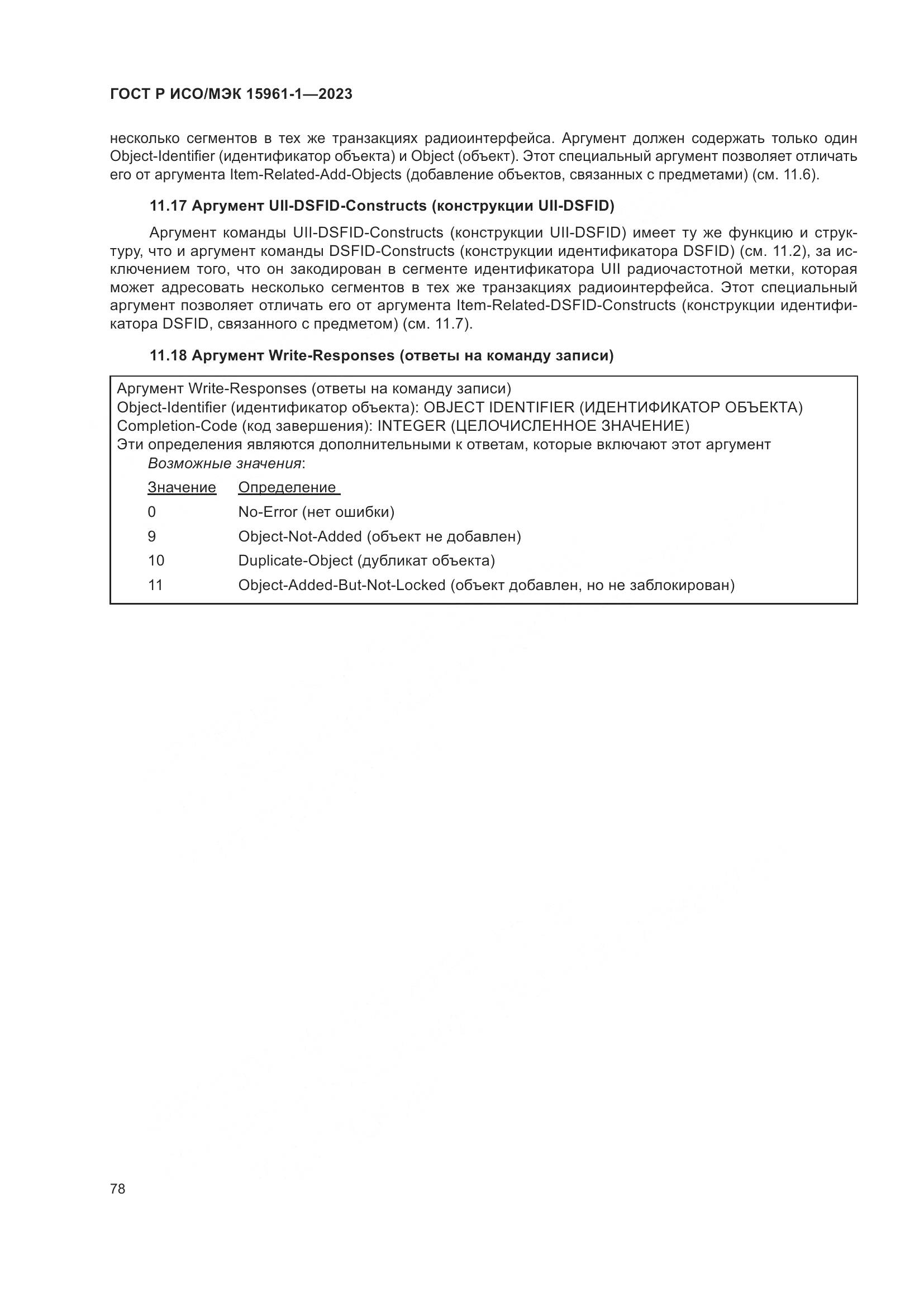 ГОСТ Р ИСО/МЭК 15961-1-2023, страница 84