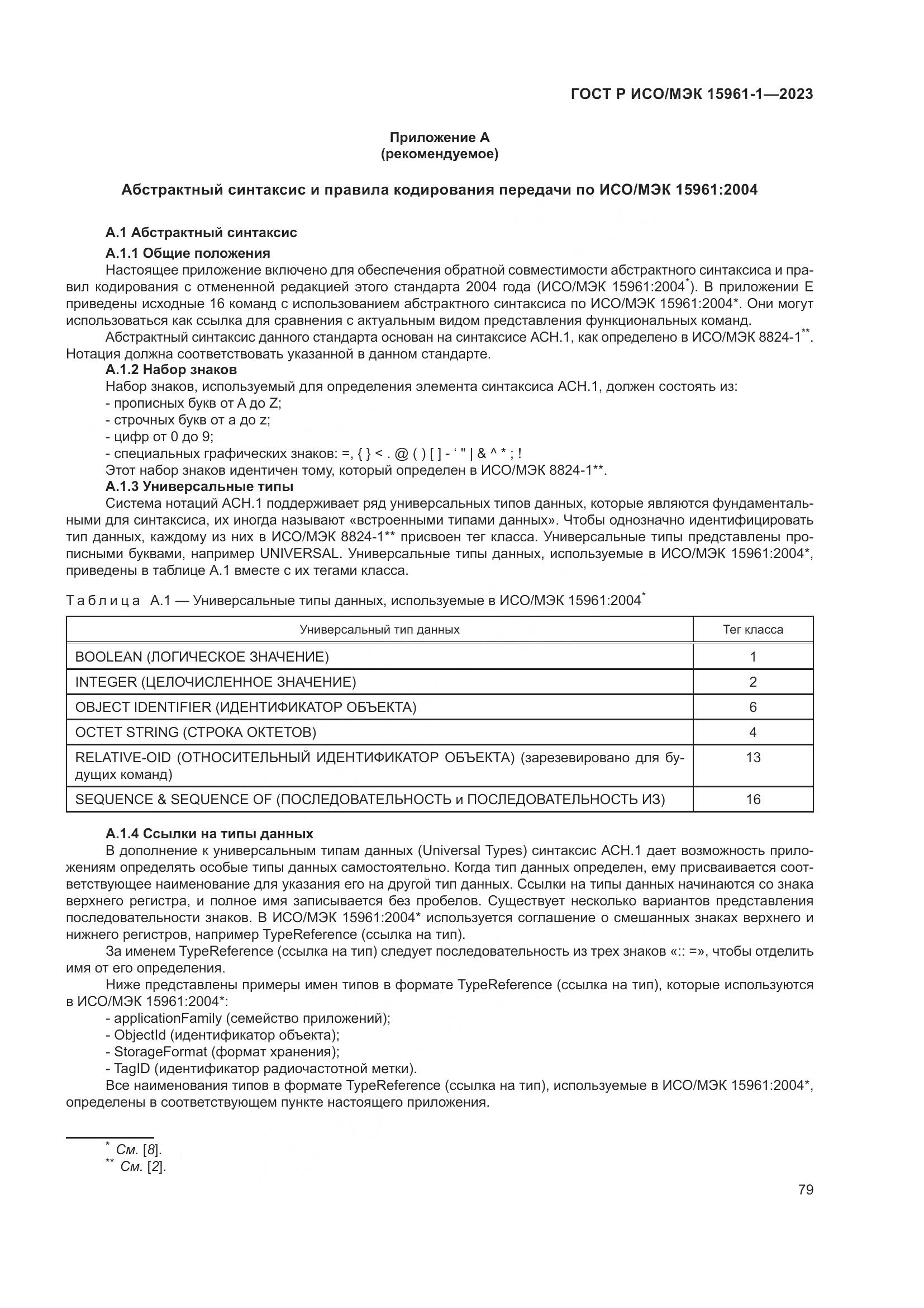 ГОСТ Р ИСО/МЭК 15961-1-2023, страница 85