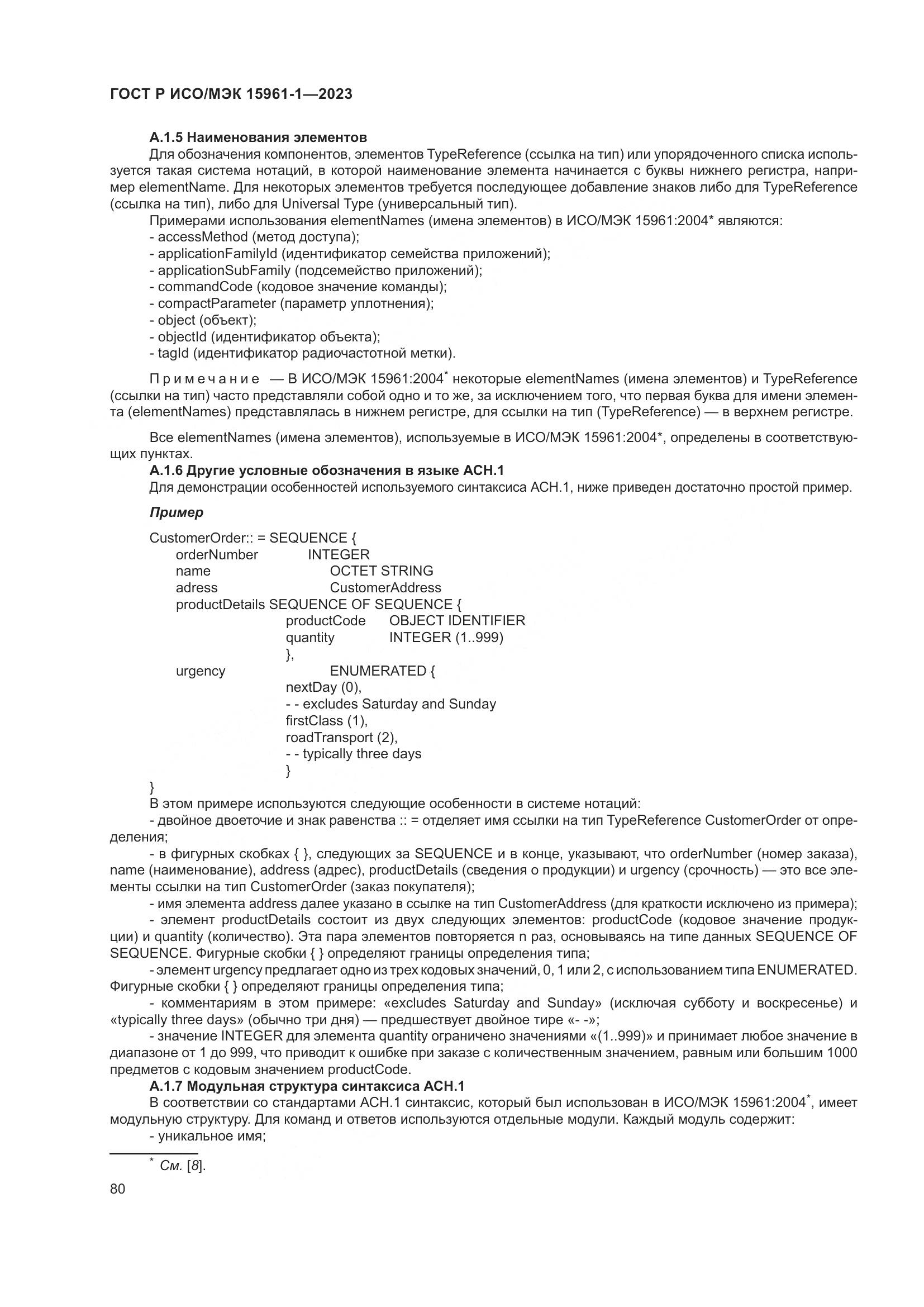 ГОСТ Р ИСО/МЭК 15961-1-2023, страница 86