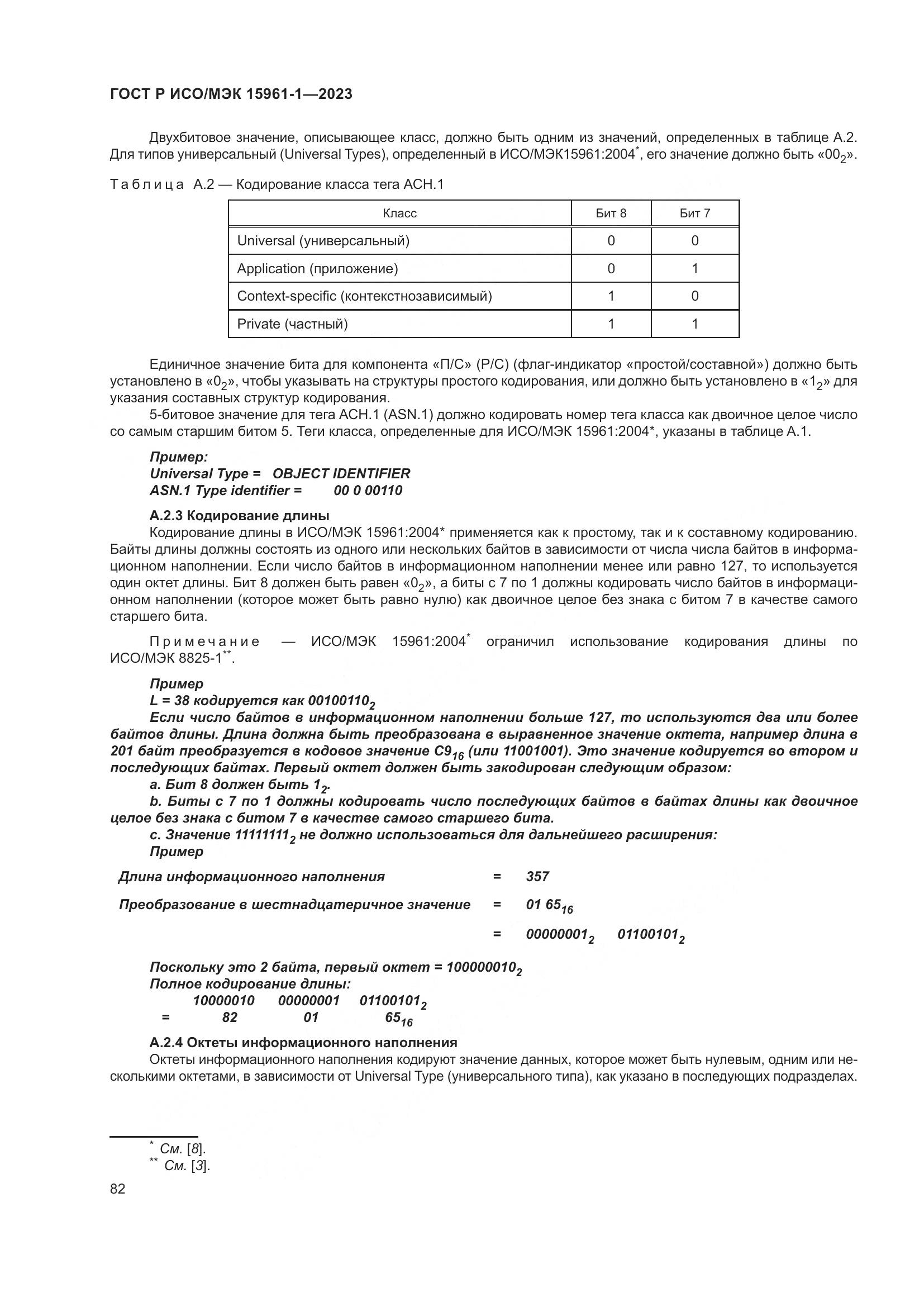 ГОСТ Р ИСО/МЭК 15961-1-2023, страница 88
