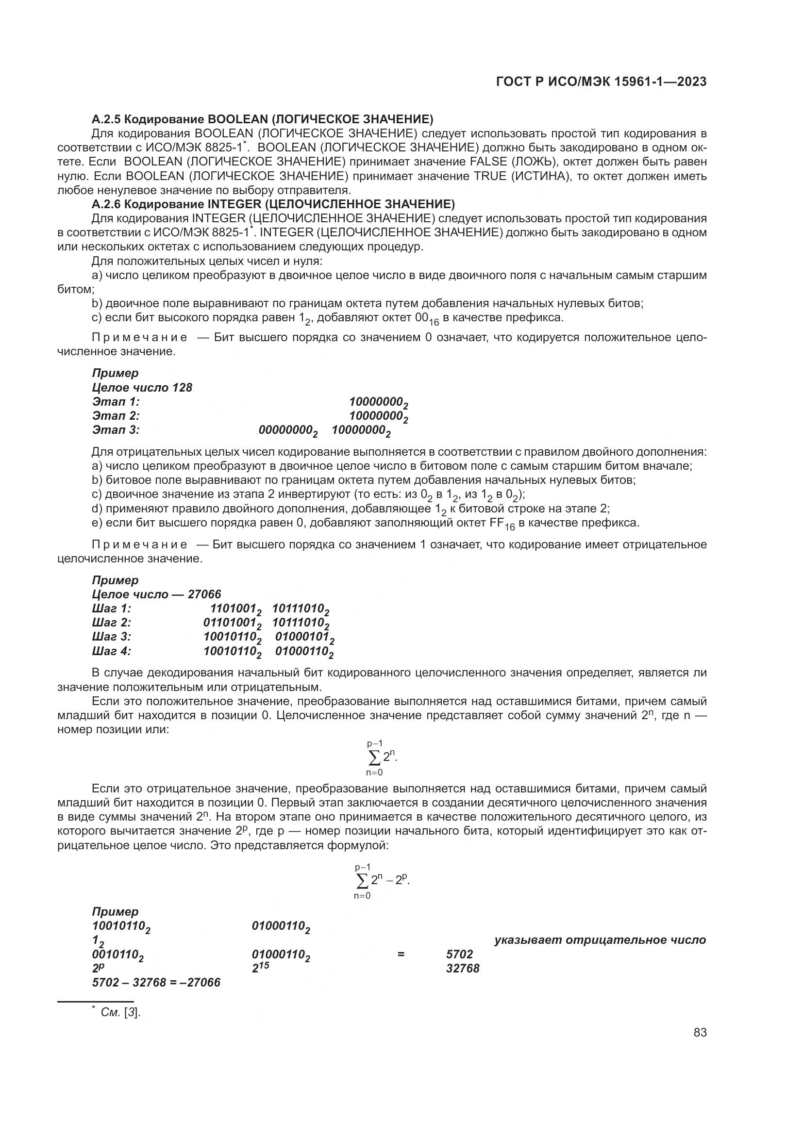 ГОСТ Р ИСО/МЭК 15961-1-2023, страница 89