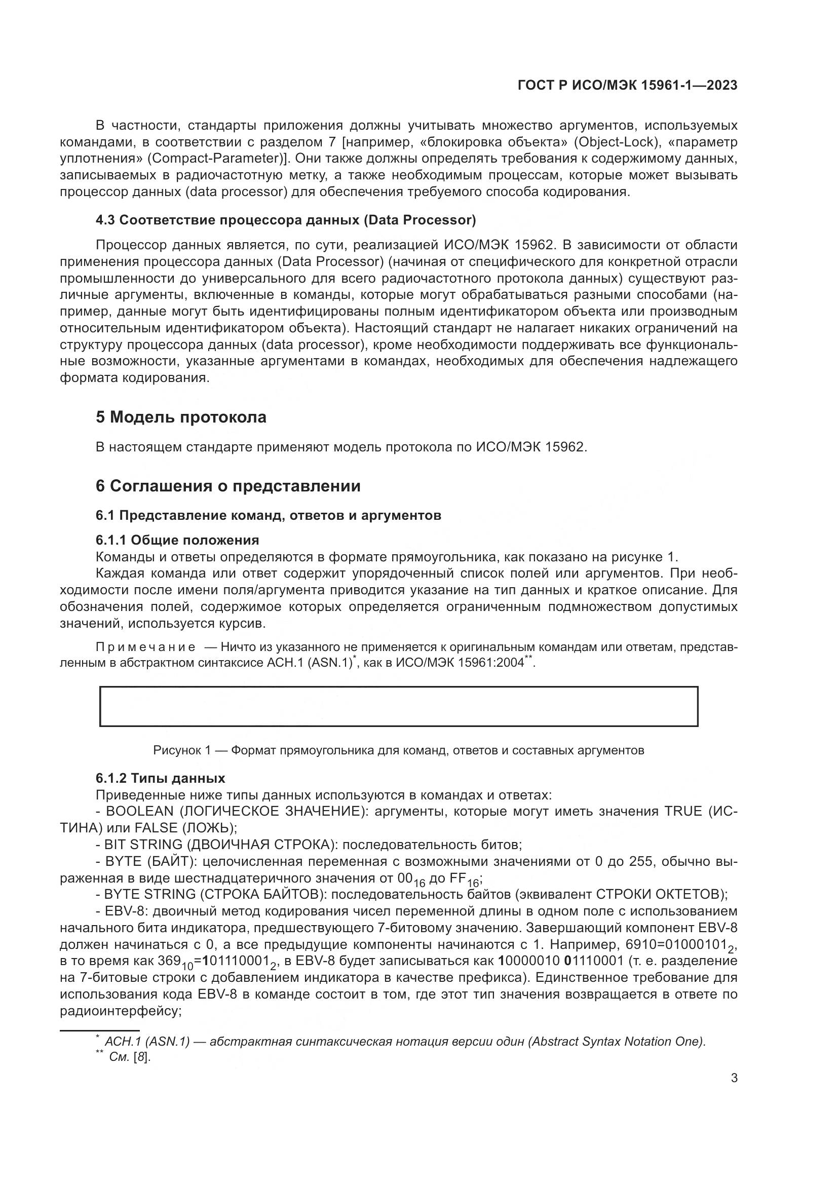 ГОСТ Р ИСО/МЭК 15961-1-2023, страница 9