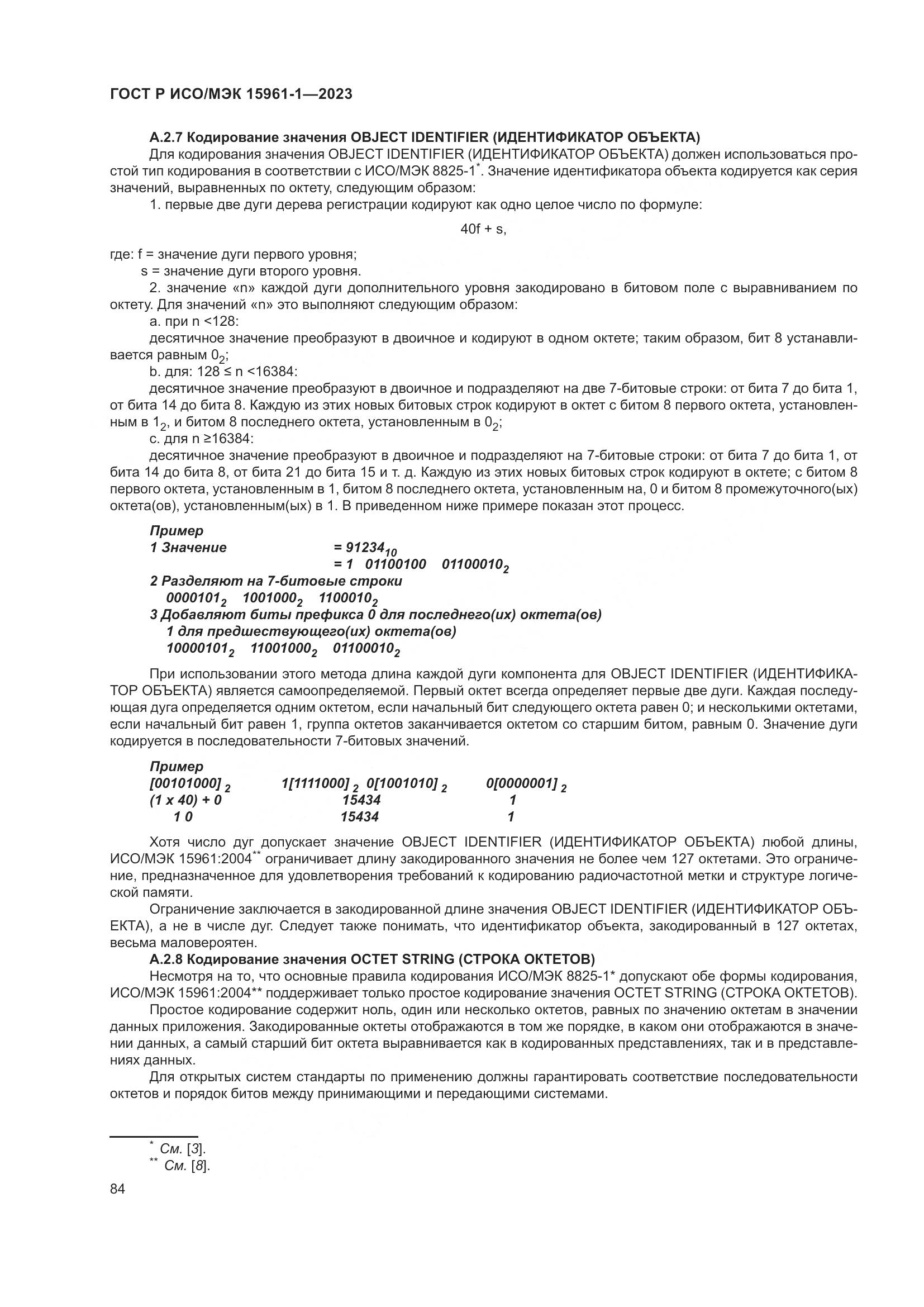 ГОСТ Р ИСО/МЭК 15961-1-2023, страница 90