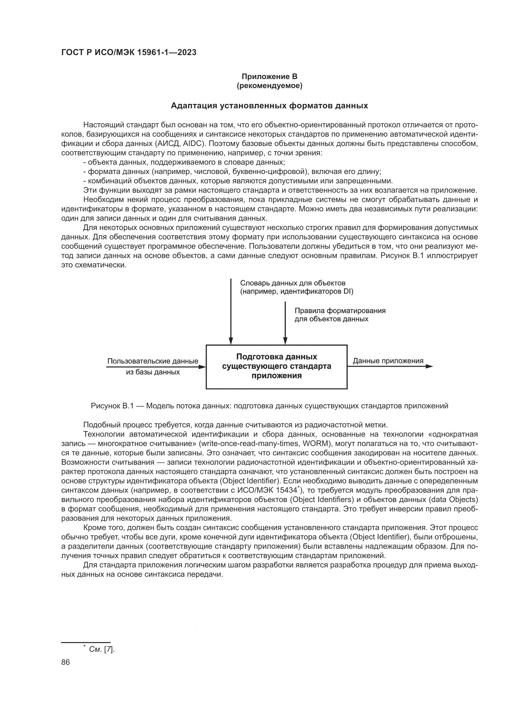 ГОСТ Р ИСО/МЭК 15961-1-2023, страница 92