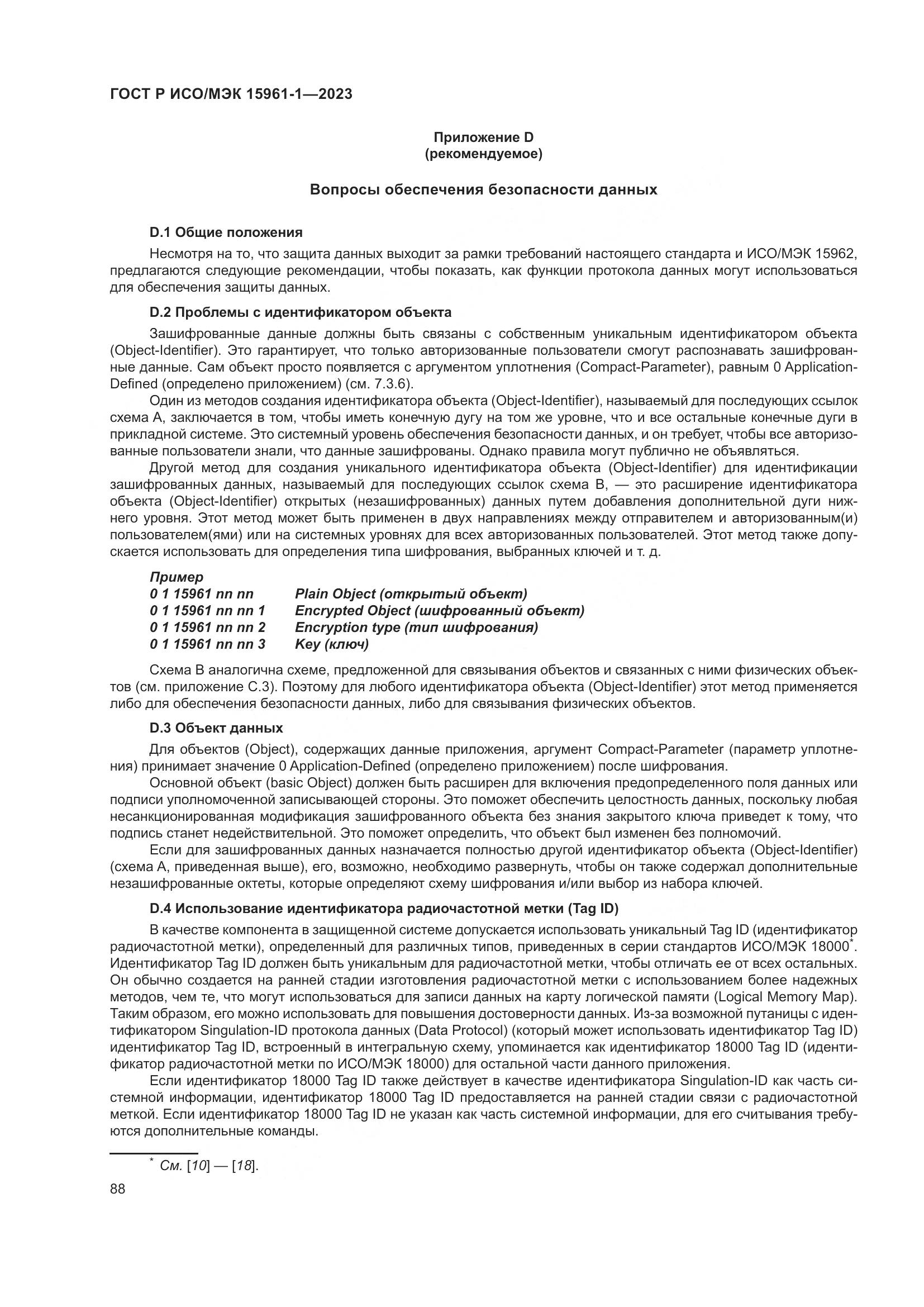 ГОСТ Р ИСО/МЭК 15961-1-2023, страница 94