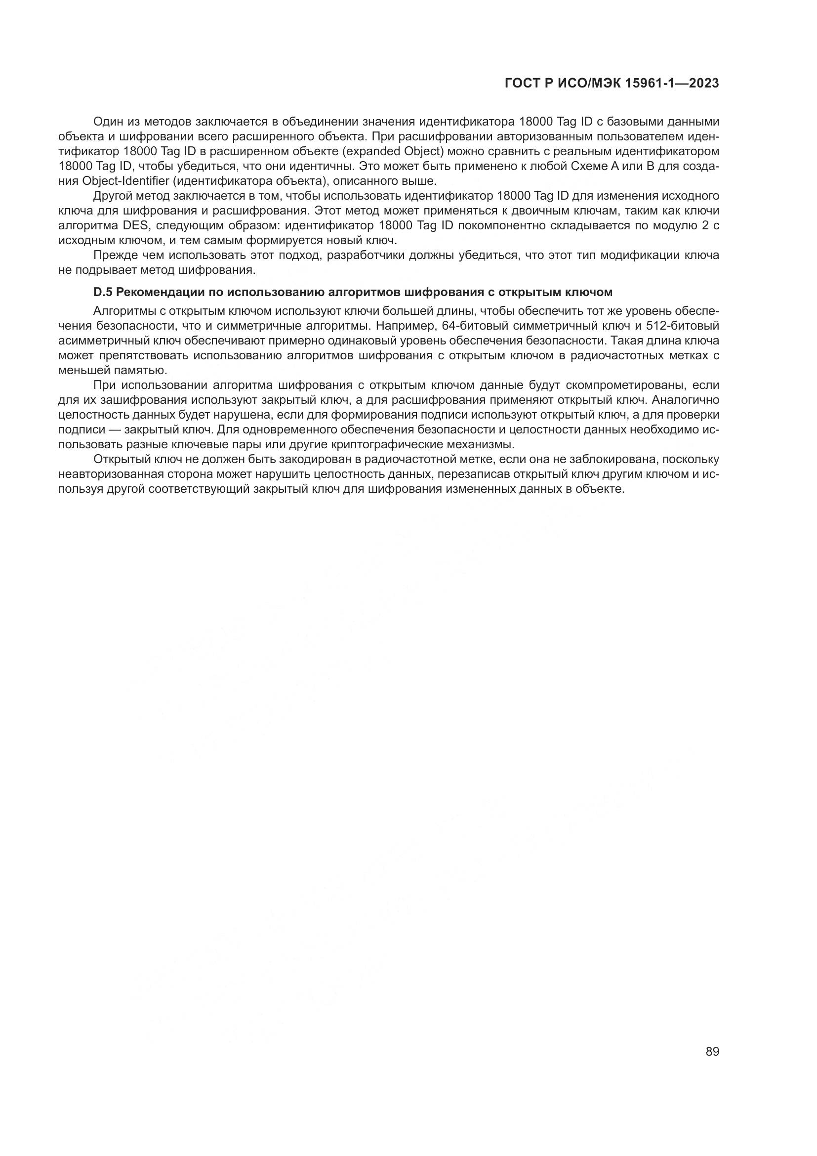 ГОСТ Р ИСО/МЭК 15961-1-2023, страница 95