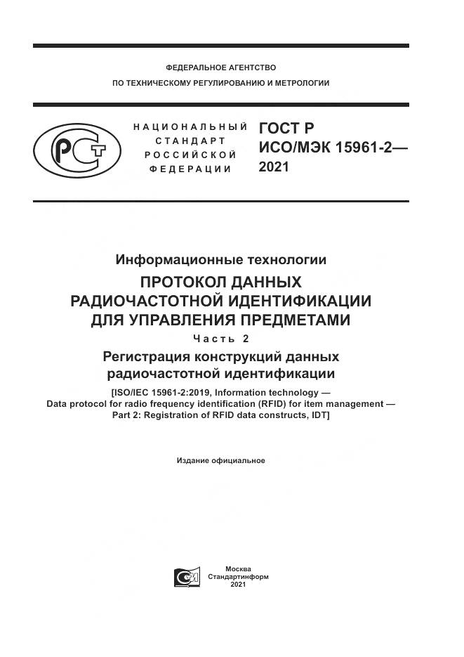 ГОСТ Р ИСО/МЭК 15961-2-2021, страница 1