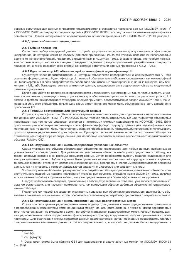 ГОСТ Р ИСО/МЭК 15961-2-2021, страница 11