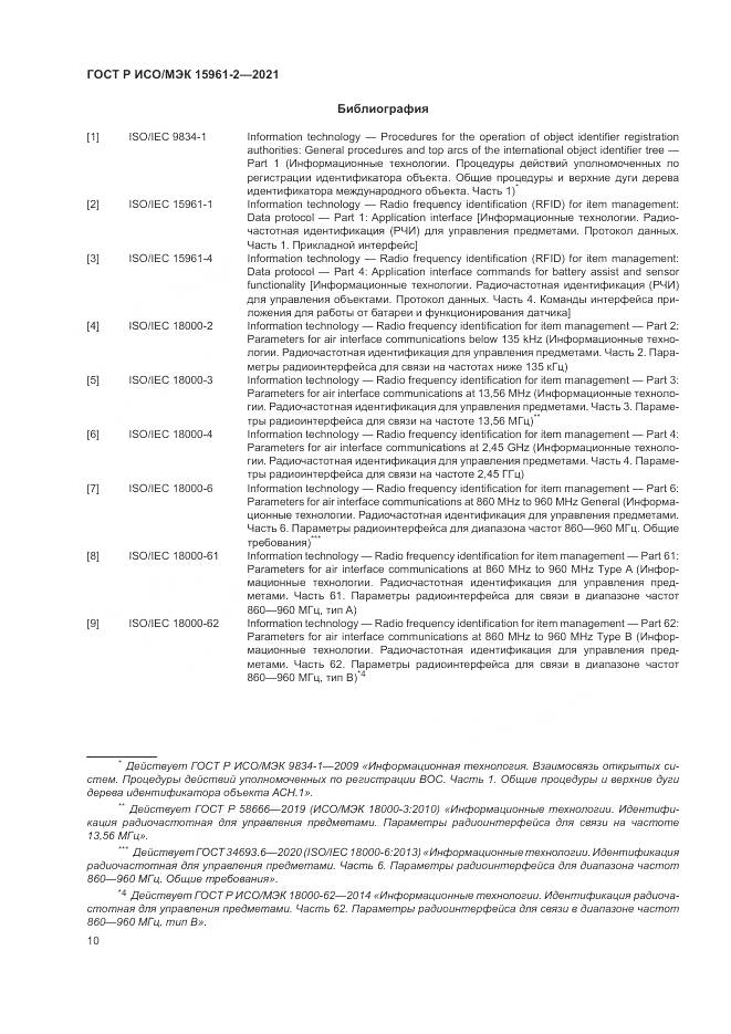 ГОСТ Р ИСО/МЭК 15961-2-2021, страница 14