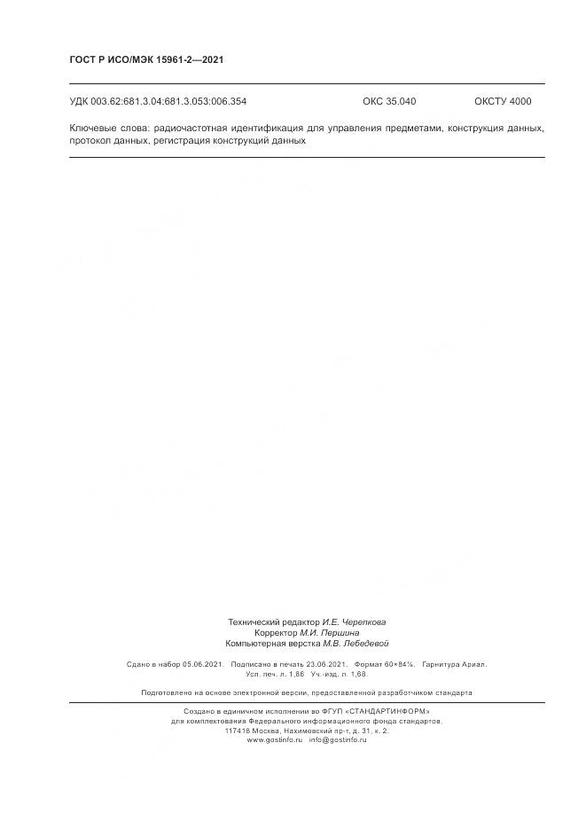 ГОСТ Р ИСО/МЭК 15961-2-2021, страница 16