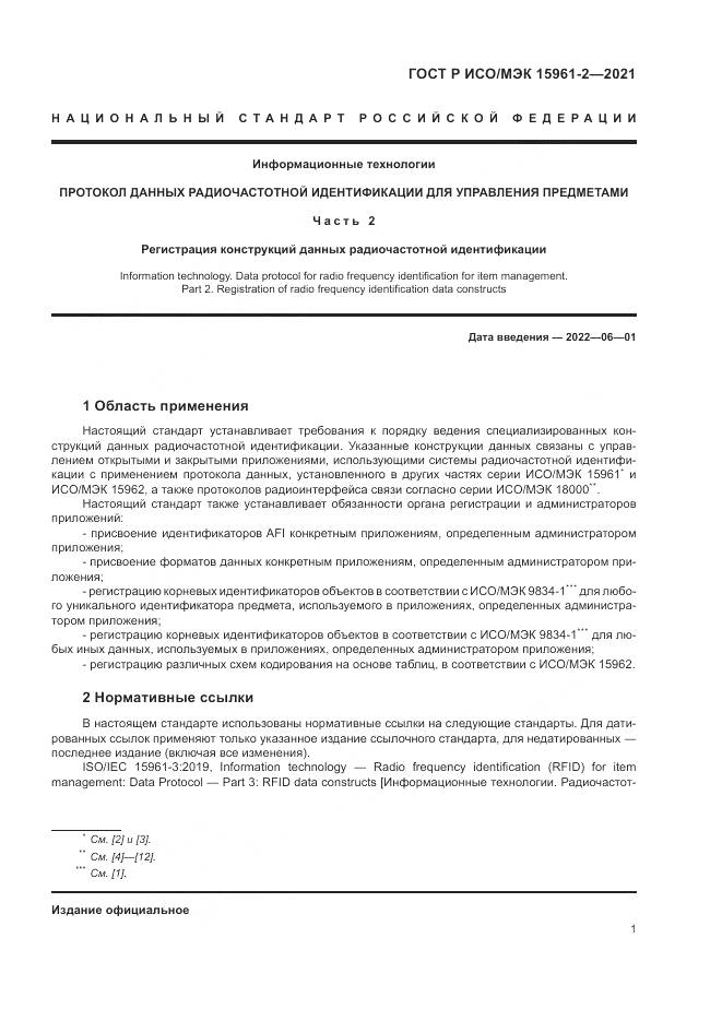 ГОСТ Р ИСО/МЭК 15961-2-2021, страница 5