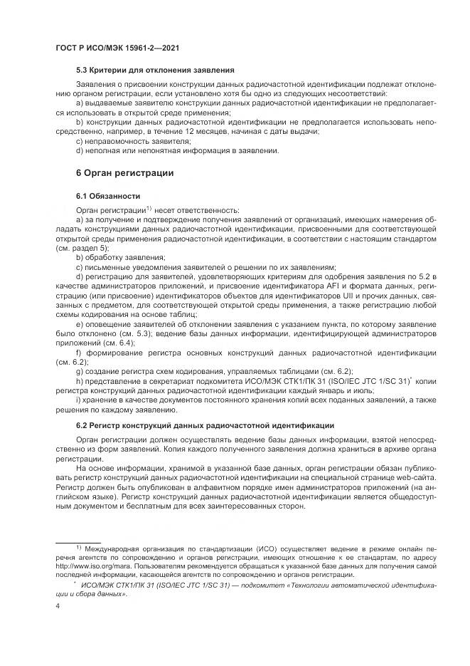 ГОСТ Р ИСО/МЭК 15961-2-2021, страница 8
