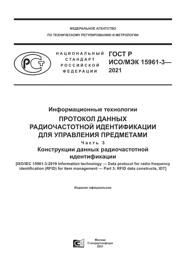 ГОСТ Р ИСО/МЭК 15961-3-2021, страница 1