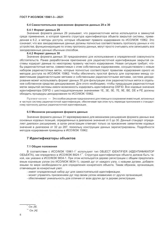 ГОСТ Р ИСО/МЭК 15961-3-2021, страница 12
